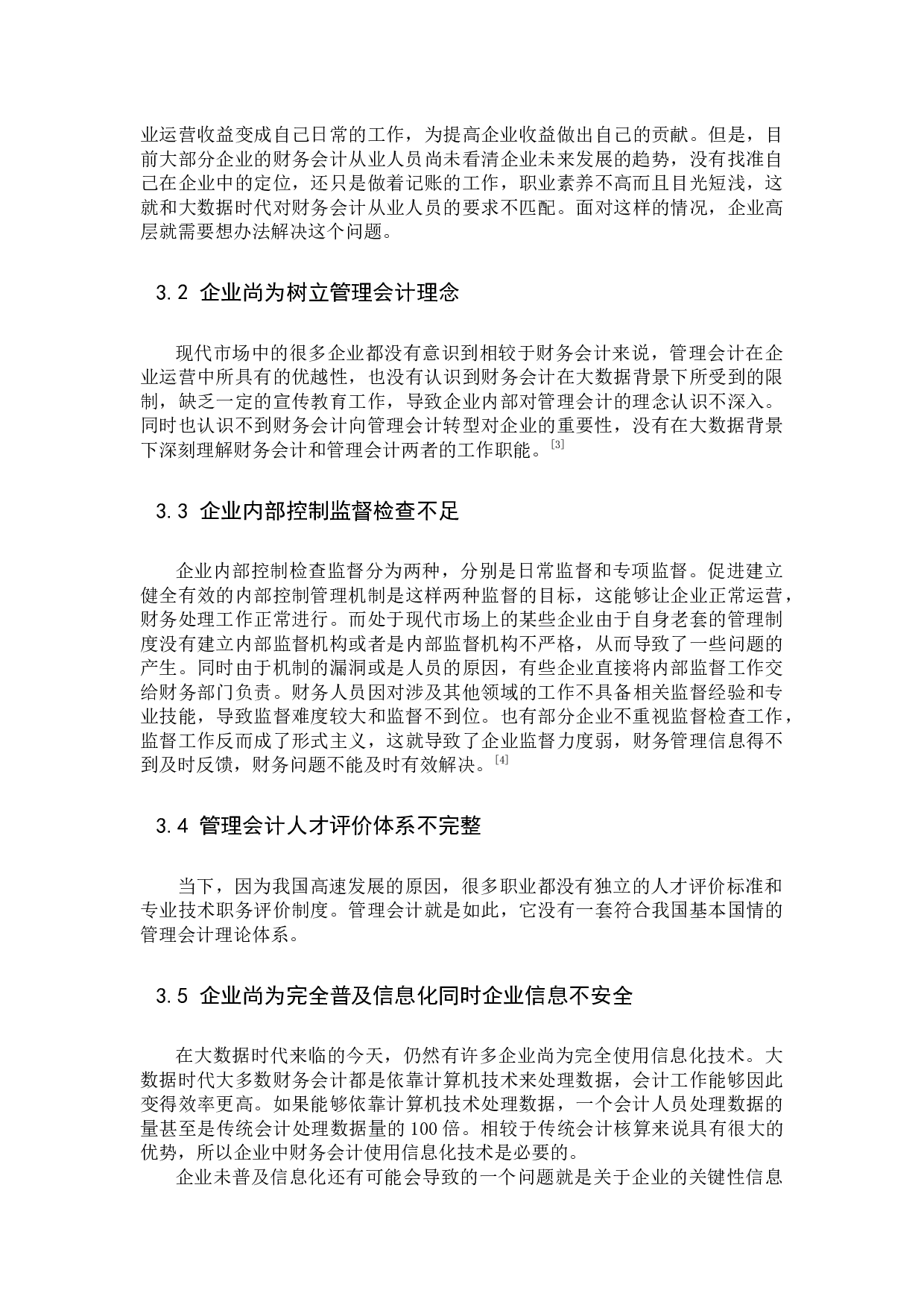 浅析大数据背景下财务会计向管理会计的转型-9426字.docx 第6页