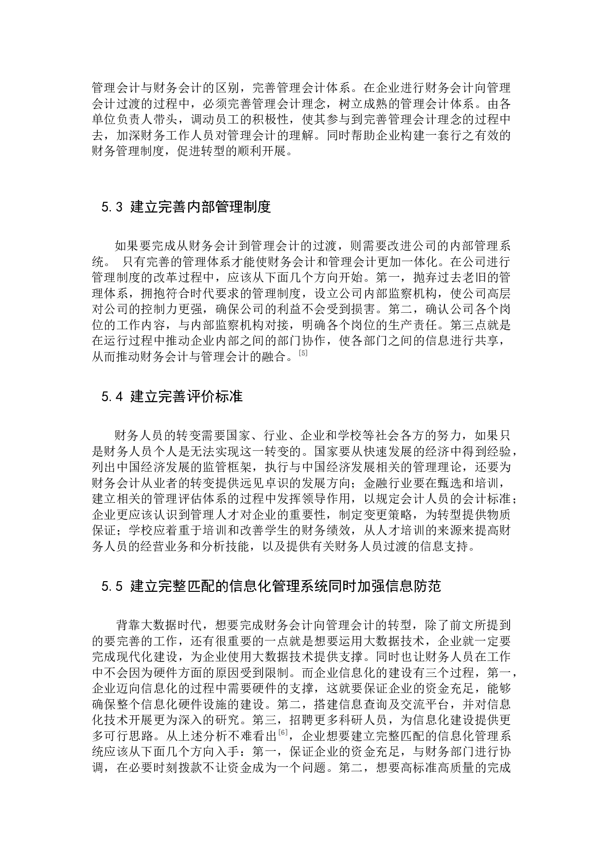 浅析大数据背景下财务会计向管理会计的转型-9426字.docx 第10页