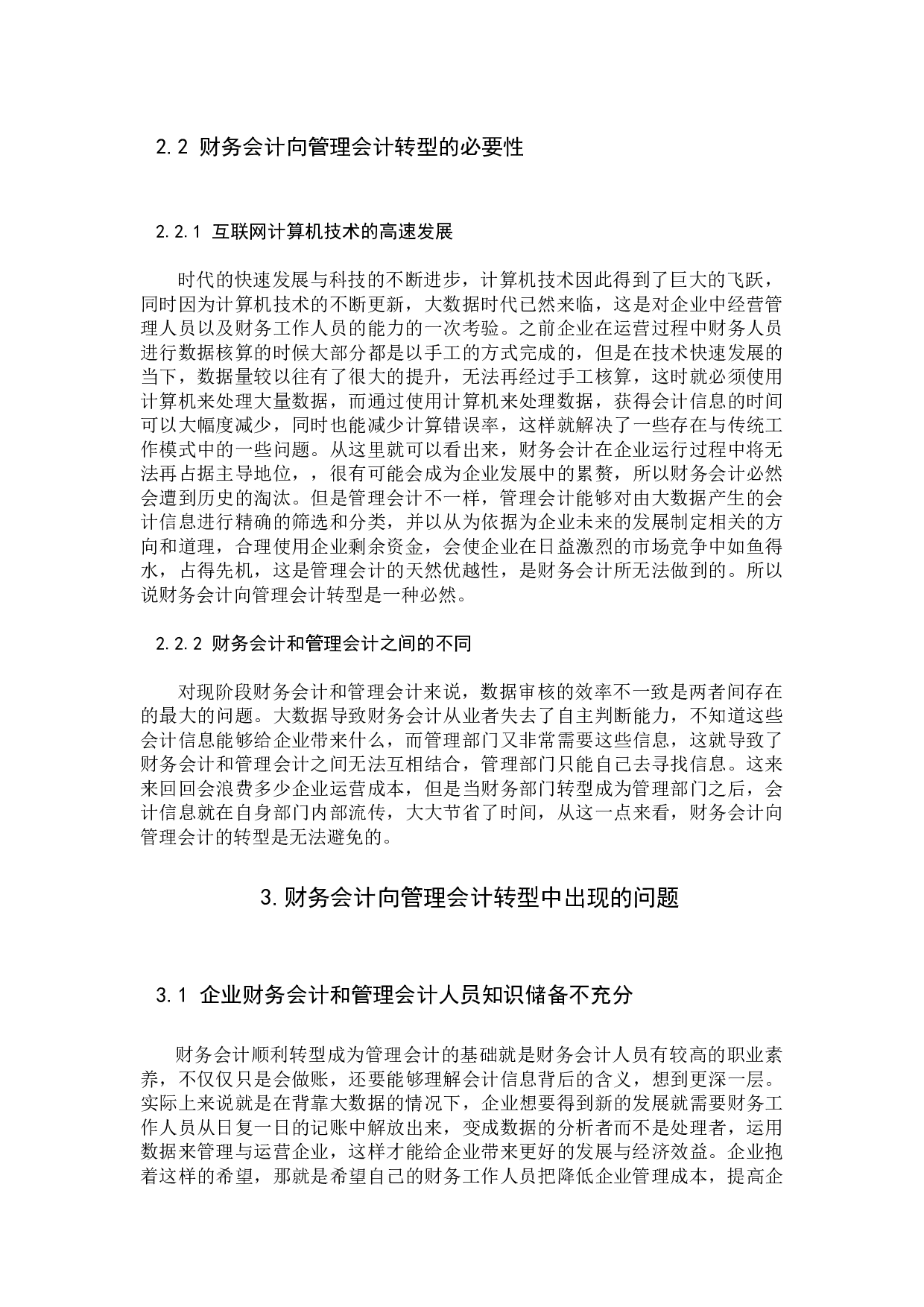 浅析大数据背景下财务会计向管理会计的转型-9426字.docx 第5页