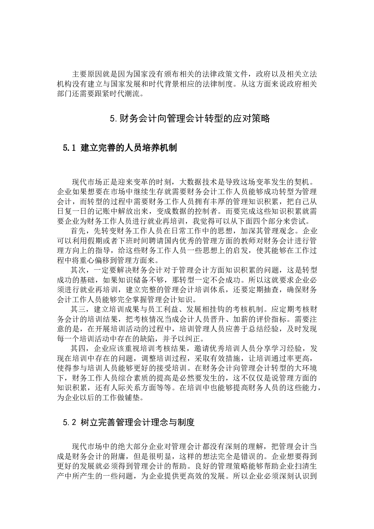 浅析大数据背景下财务会计向管理会计的转型-9426字.docx 第9页