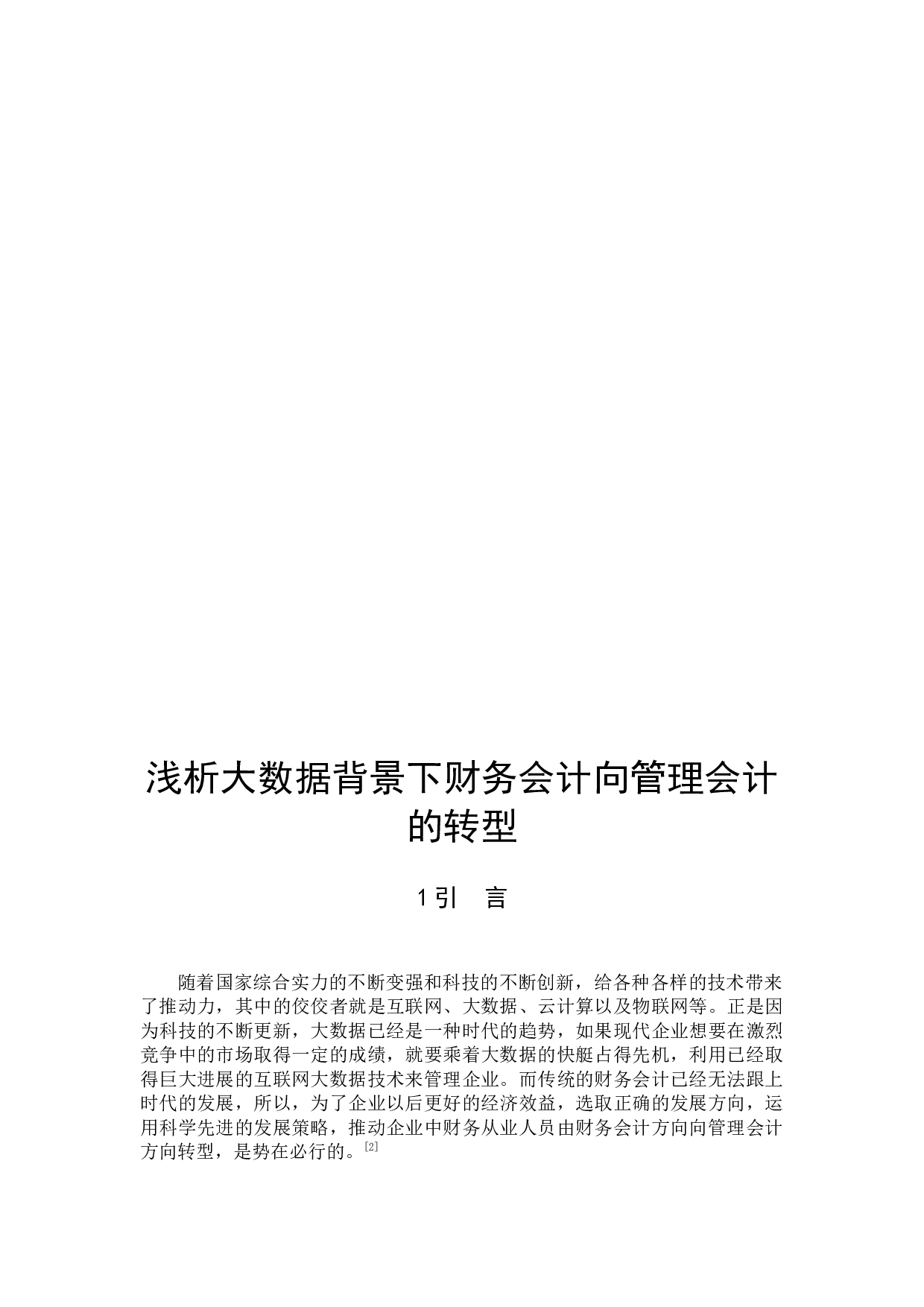 浅析大数据背景下财务会计向管理会计的转型-9426字.docx 第3页