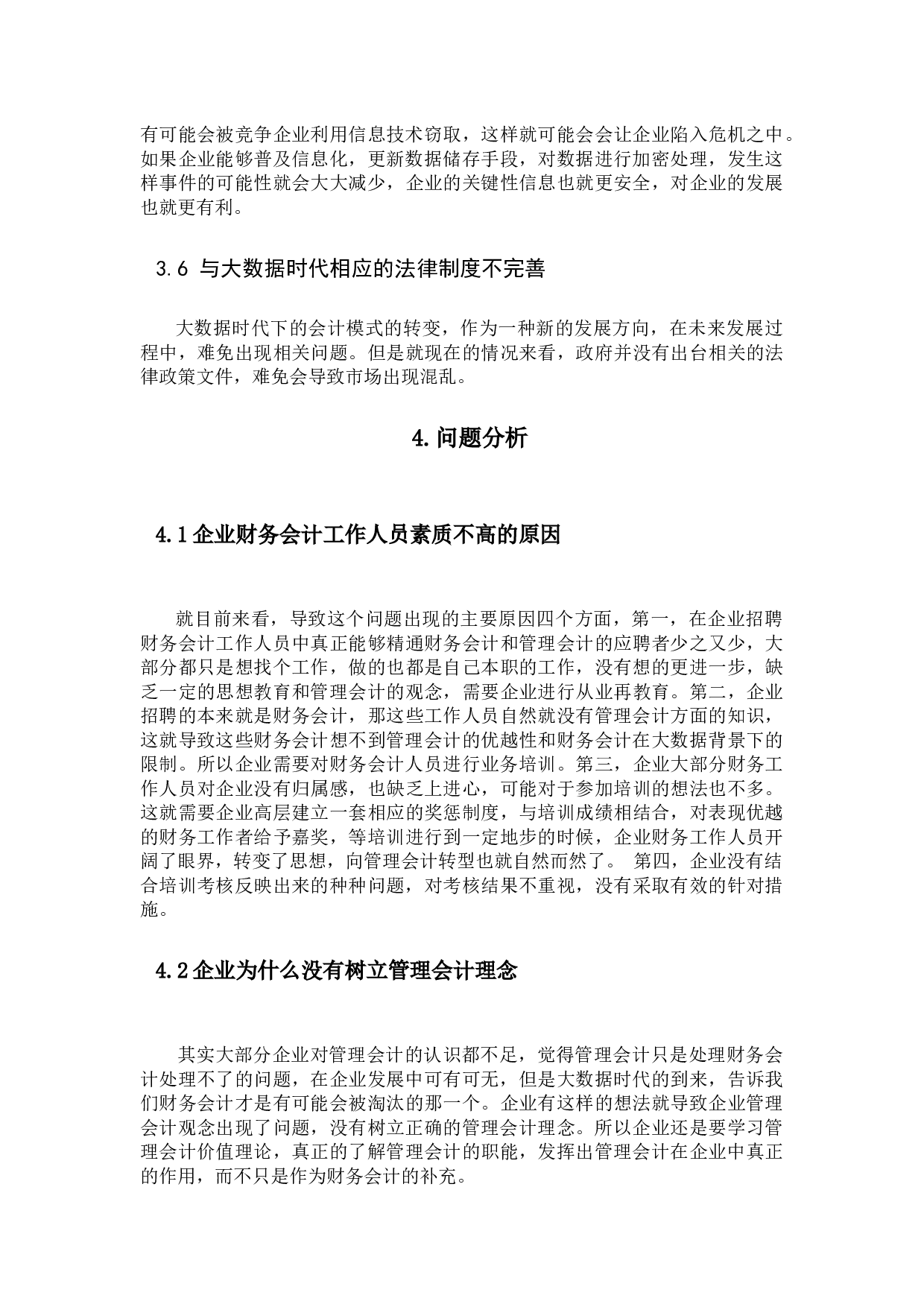 浅析大数据背景下财务会计向管理会计的转型-9426字.docx 第7页