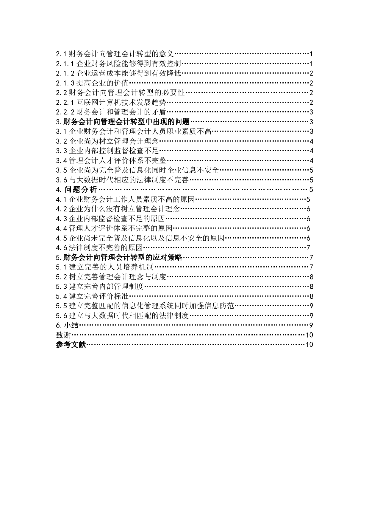 浅析大数据背景下财务会计向管理会计的转型-9426字.docx 第2页