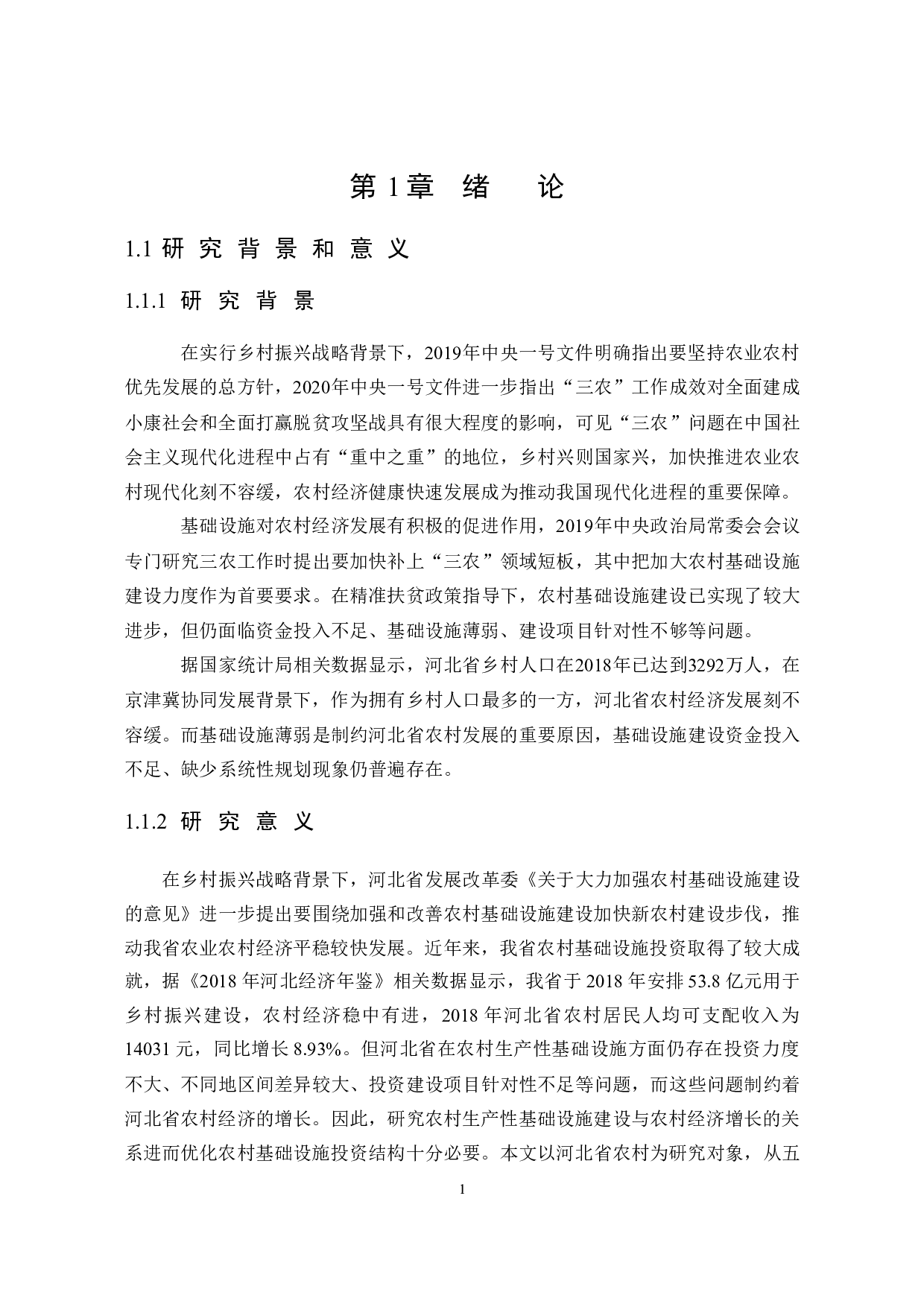河北省农村生产性基础设施建设与经济增长关系研究-30816字.docx 第5页