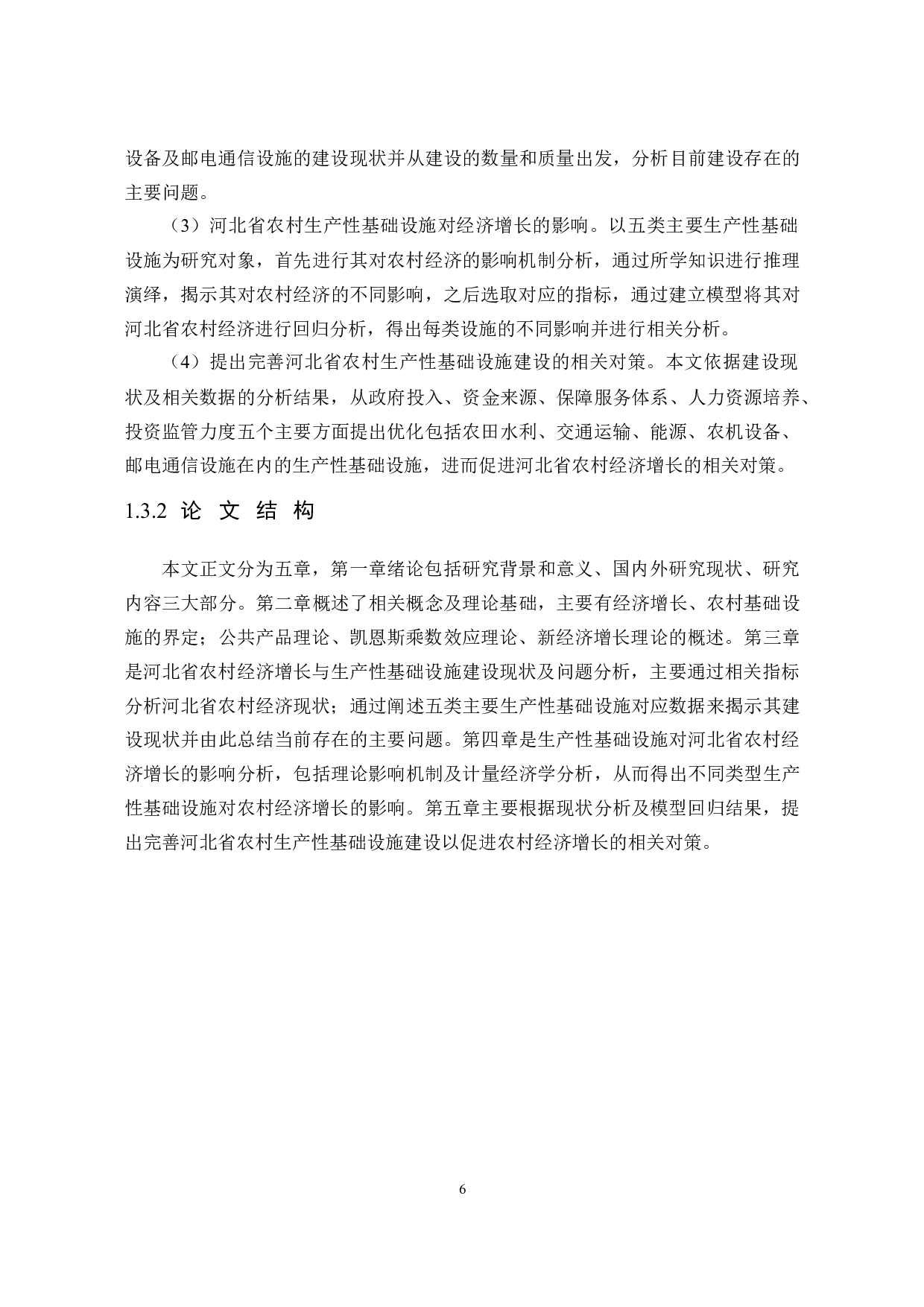 河北省农村生产性基础设施建设与经济增长关系研究-30816字.docx 第10页