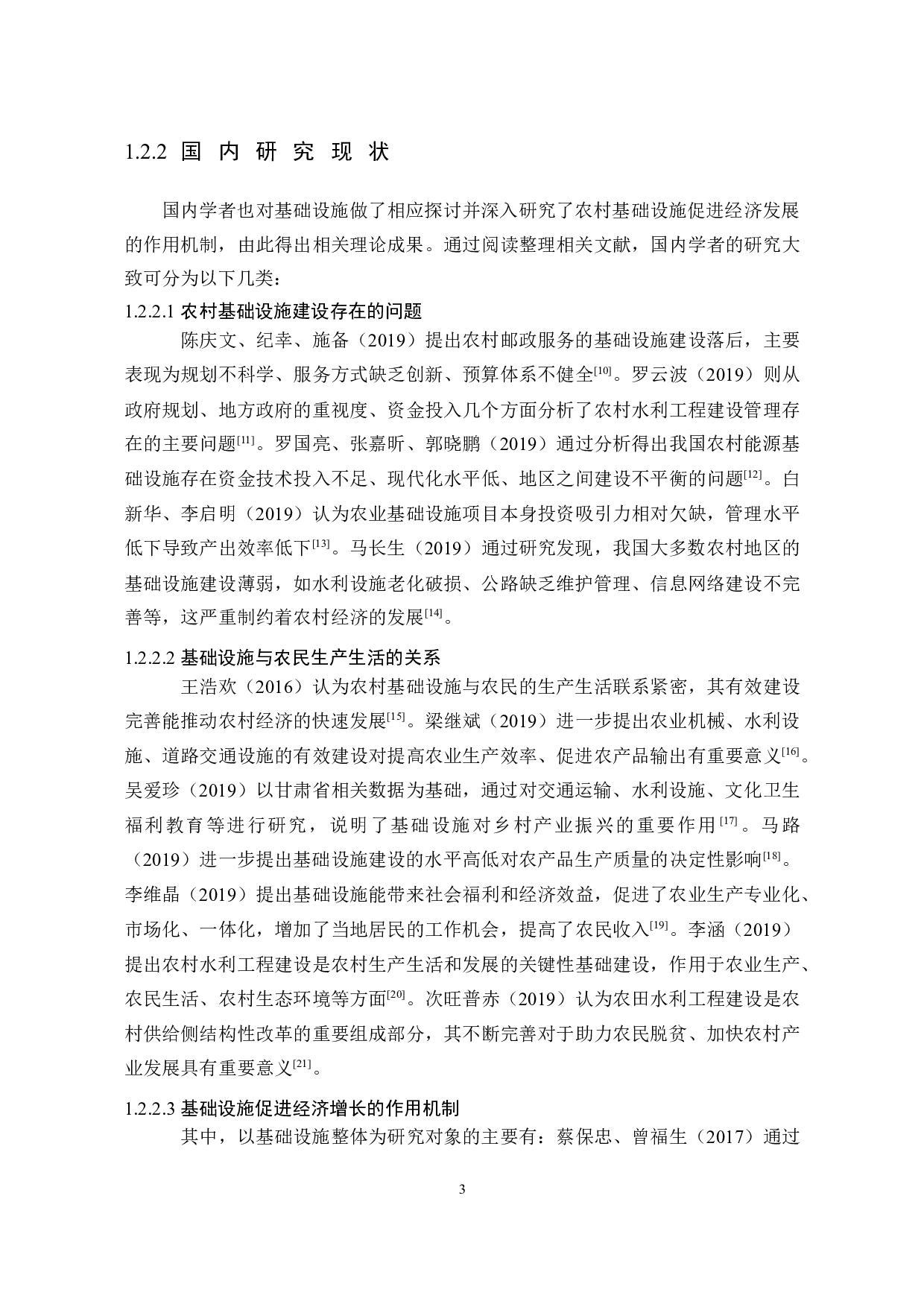 河北省农村生产性基础设施建设与经济增长关系研究-30816字.docx 第7页
