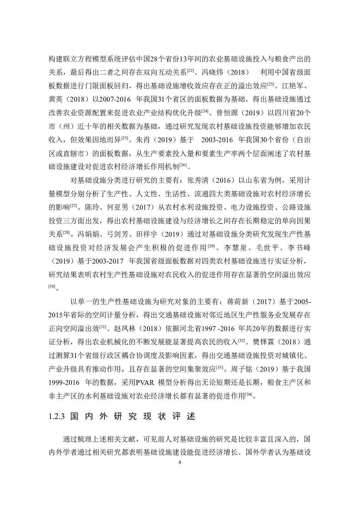 河北省农村生产性基础设施建设与经济增长关系研究-30816字.docx 第8页