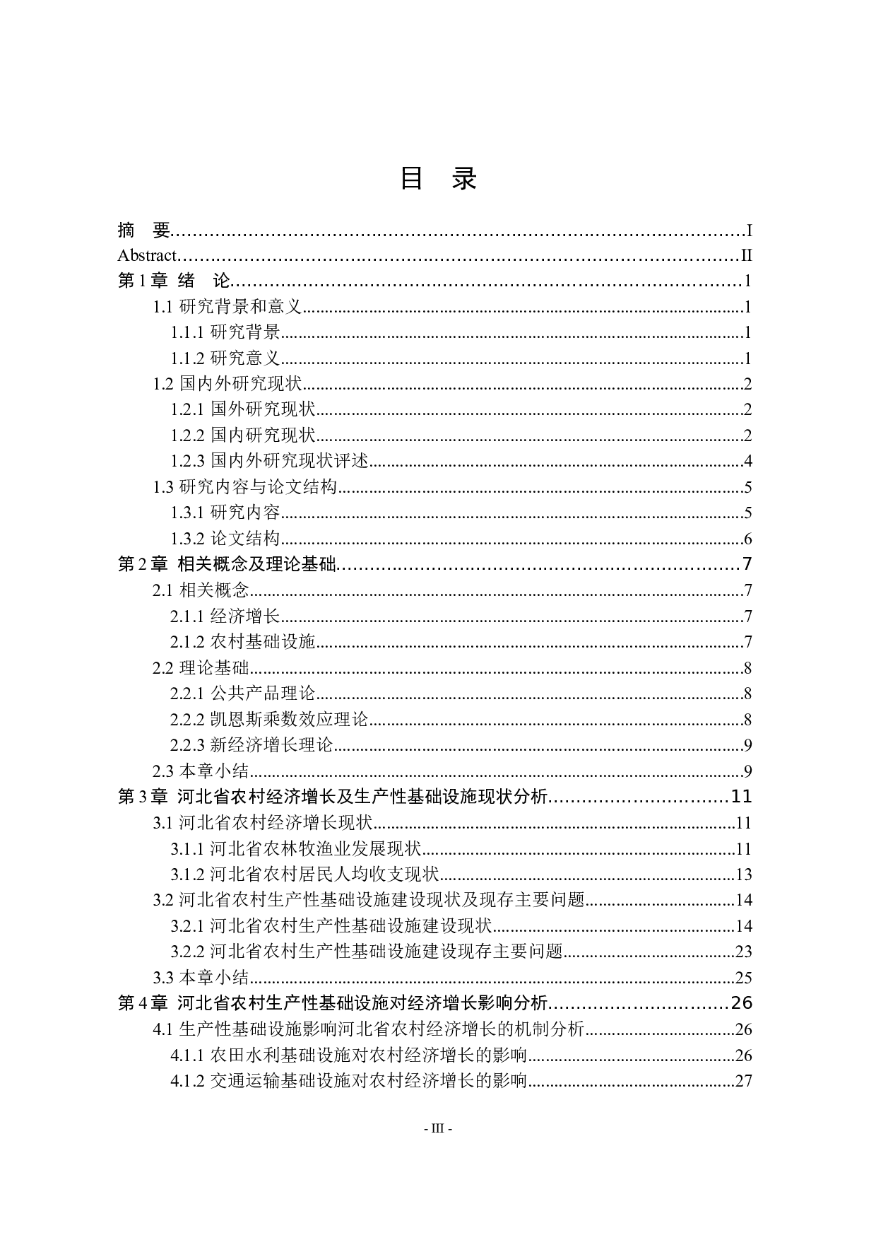 河北省农村生产性基础设施建设与经济增长关系研究-30816字.docx 第3页
