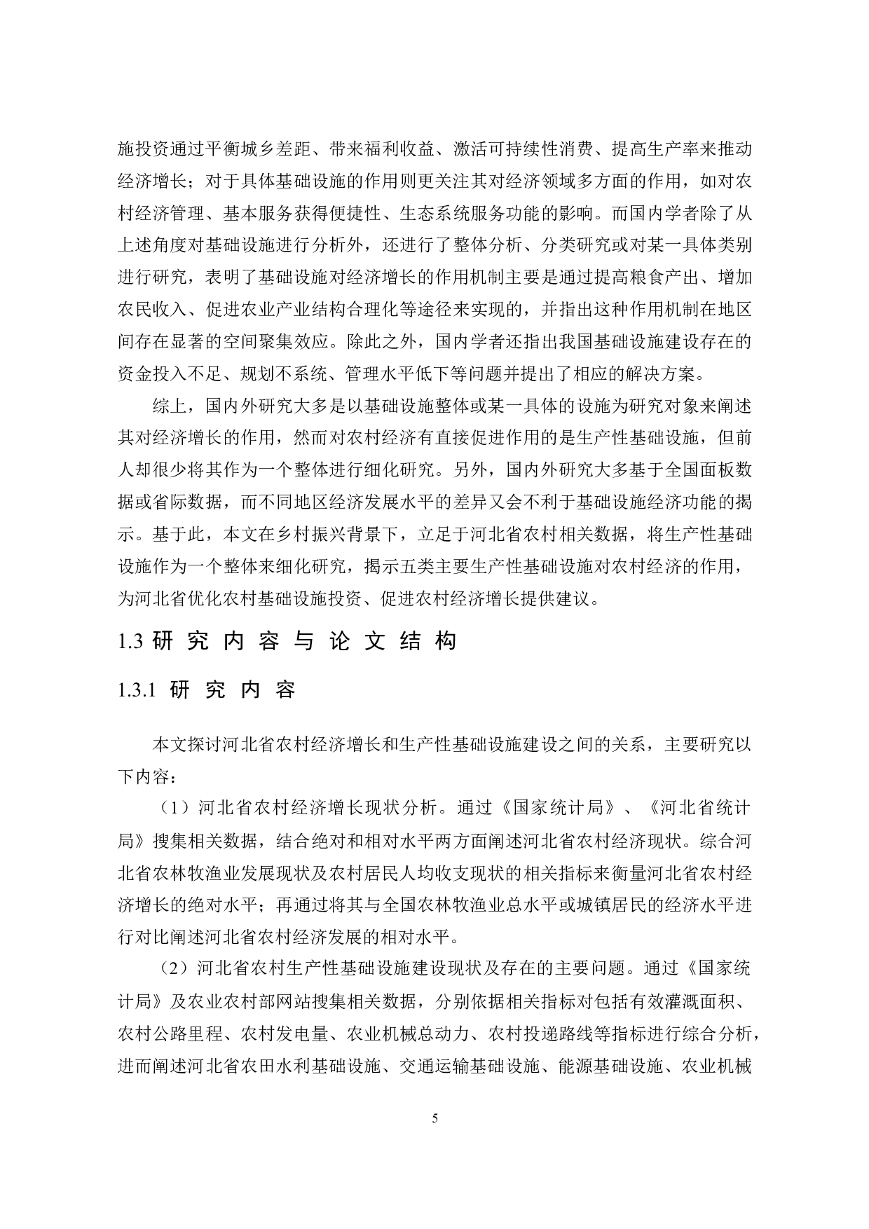 河北省农村生产性基础设施建设与经济增长关系研究-30816字.docx 第9页