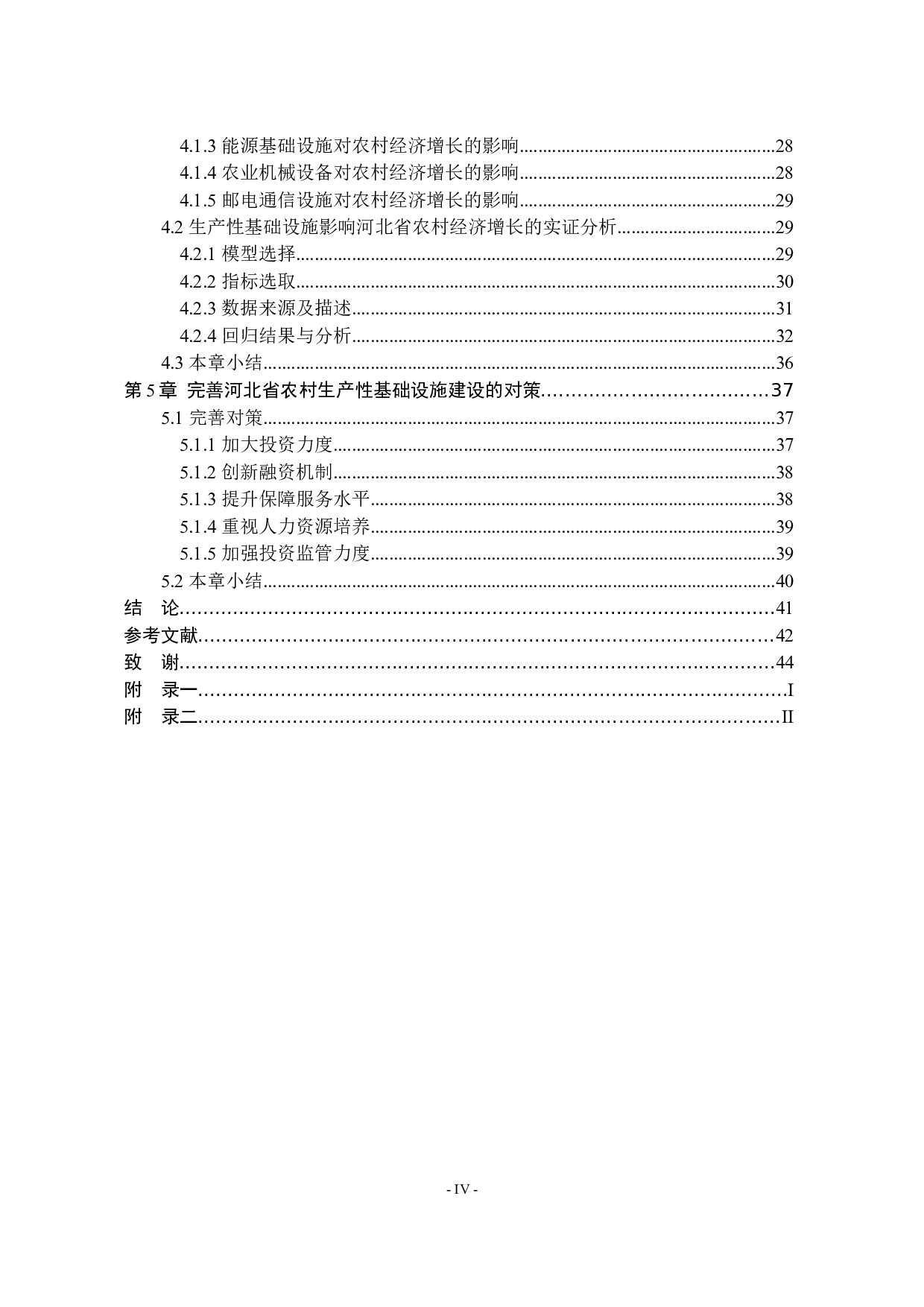 河北省农村生产性基础设施建设与经济增长关系研究-30816字.docx 第4页