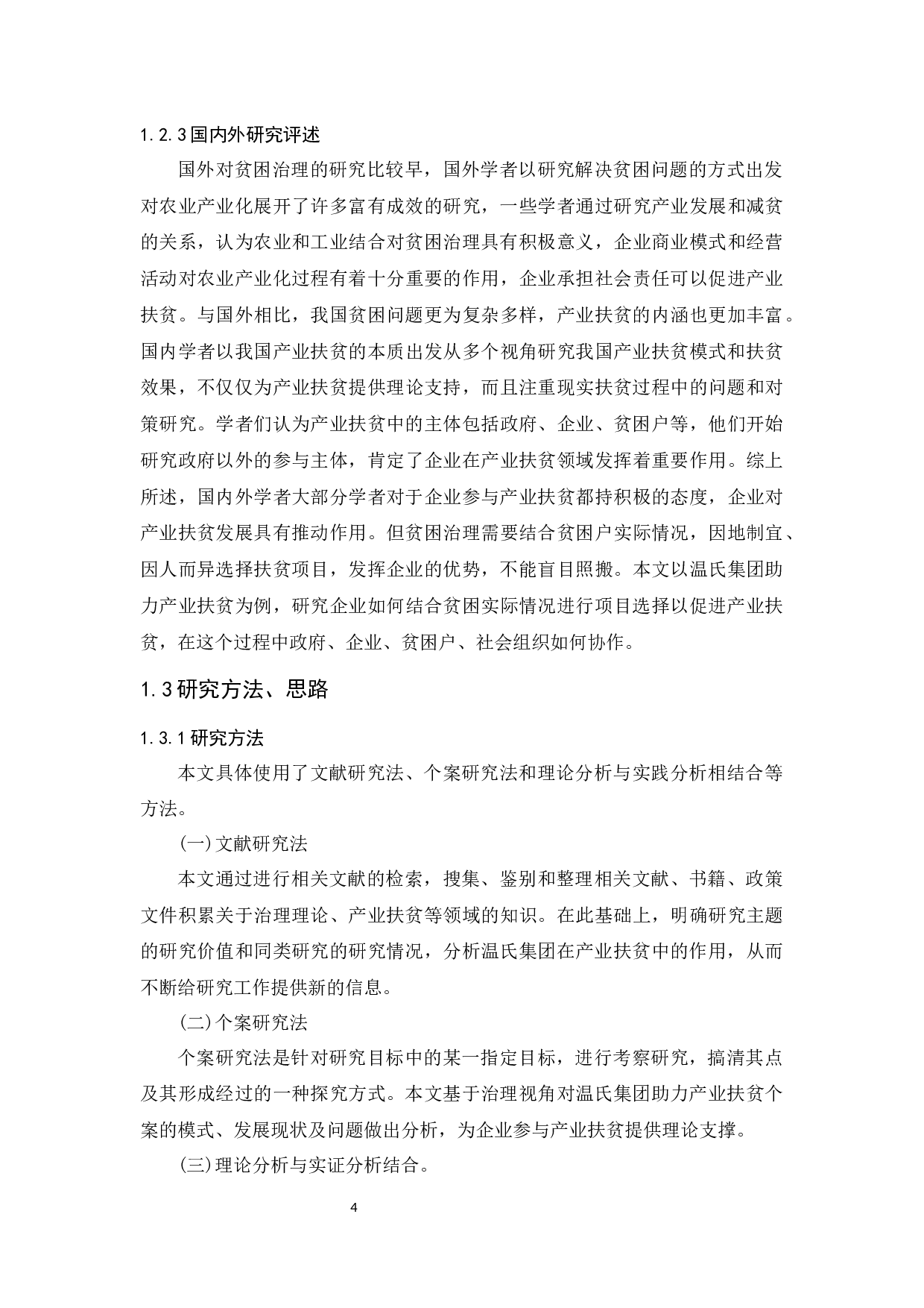 治理视角下的产业扶贫研究-15833字.docx 第8页