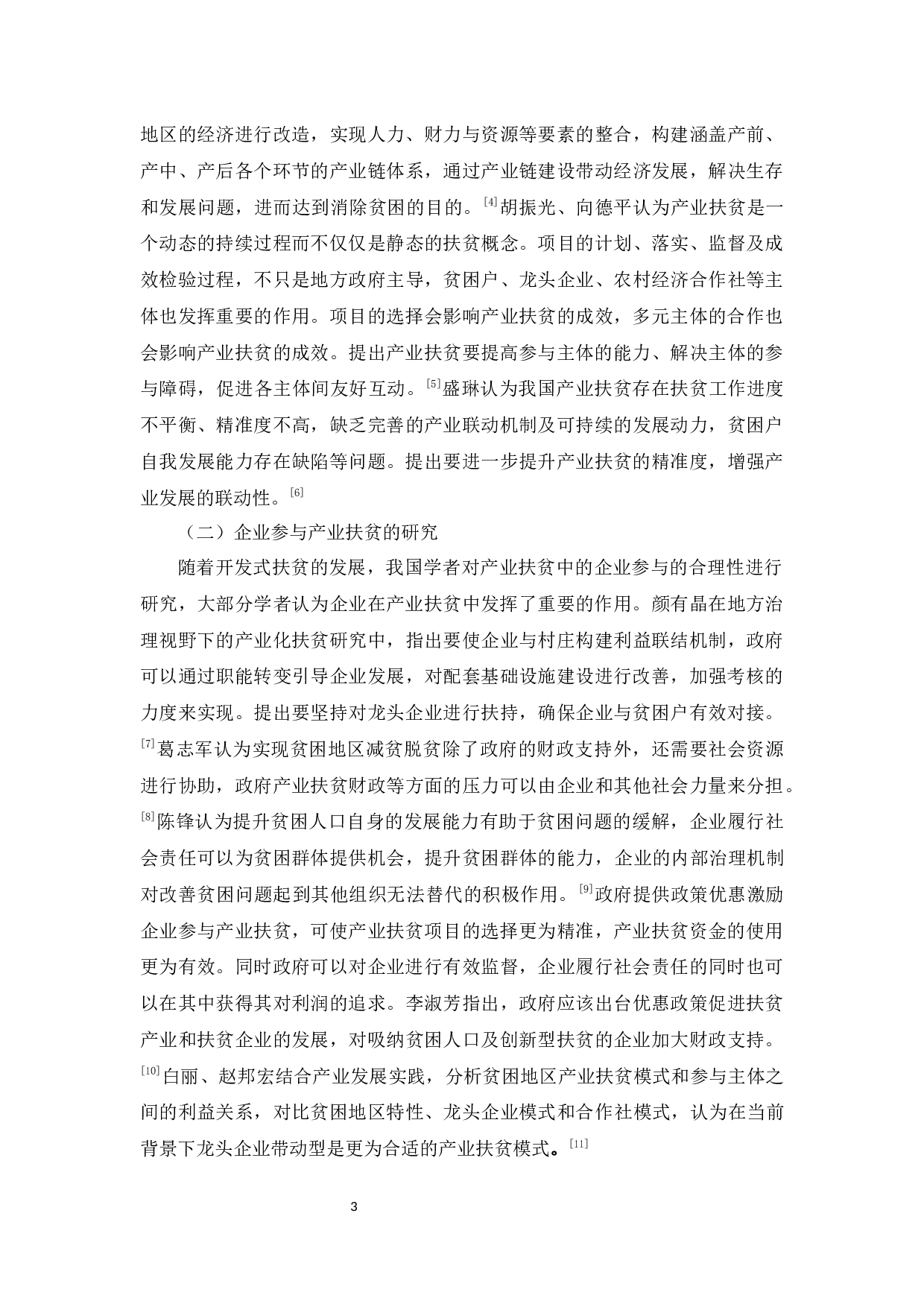 治理视角下的产业扶贫研究-15833字.docx 第7页