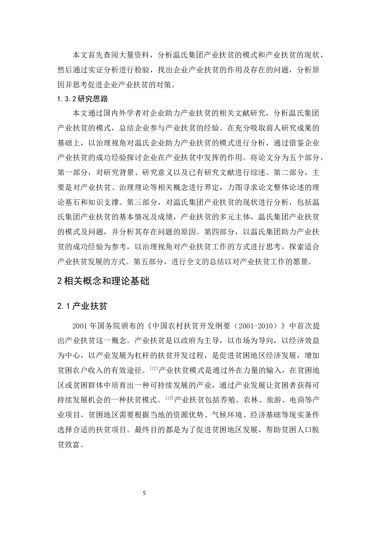 治理视角下的产业扶贫研究-15833字.docx 第9页