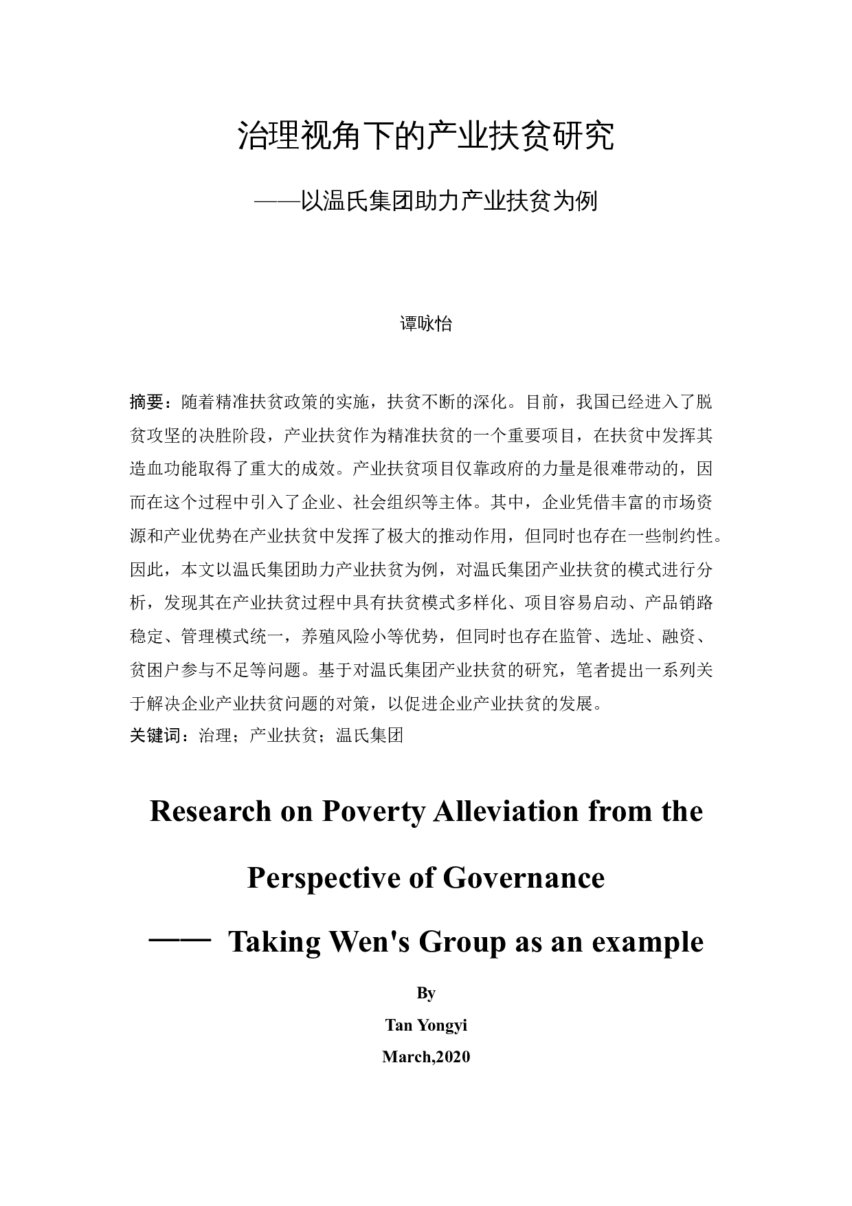 治理视角下的产业扶贫研究-15833字.docx 第3页