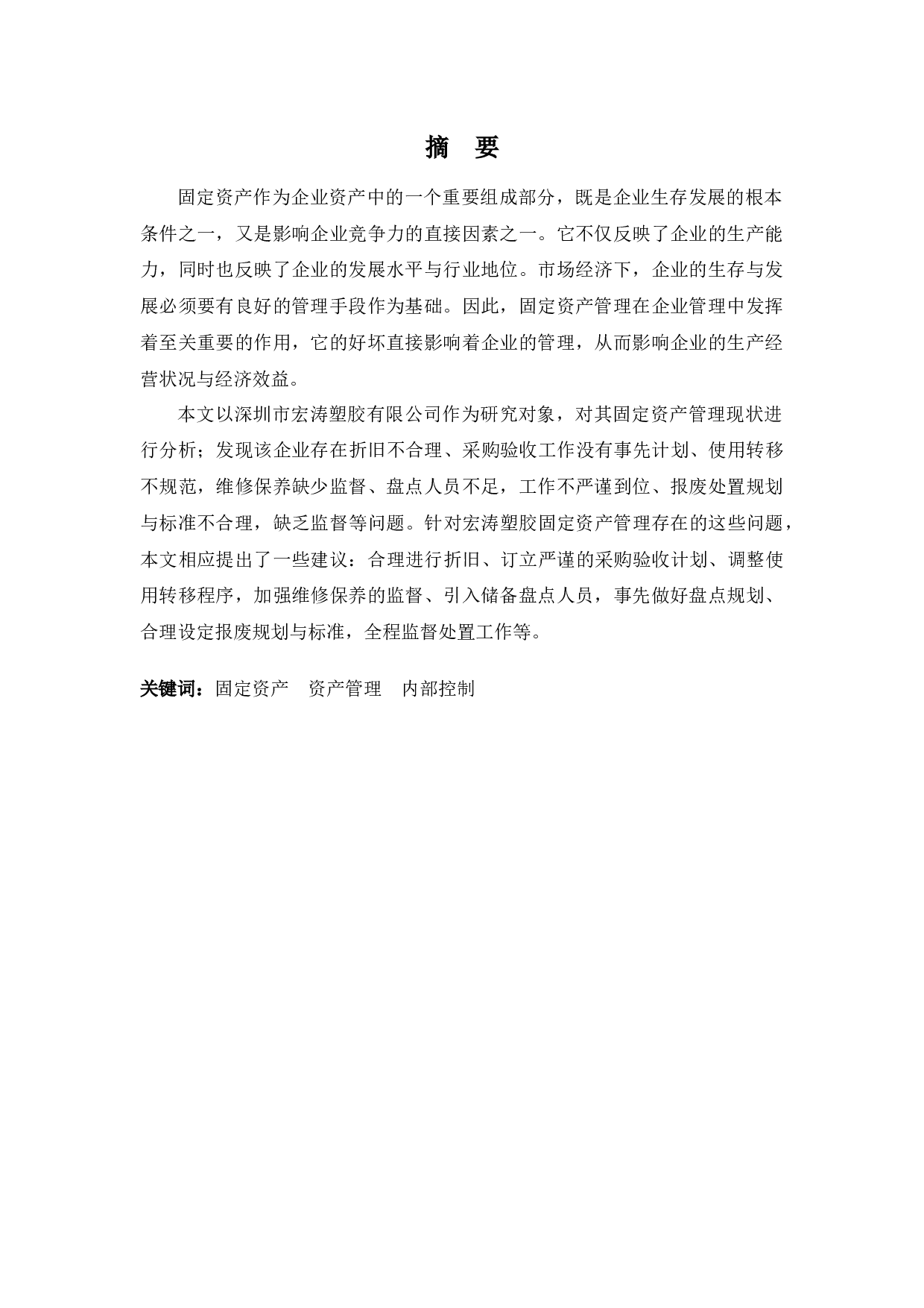 浅析宏涛塑胶固定资产管理问题及对策-12229字.docx 第1页