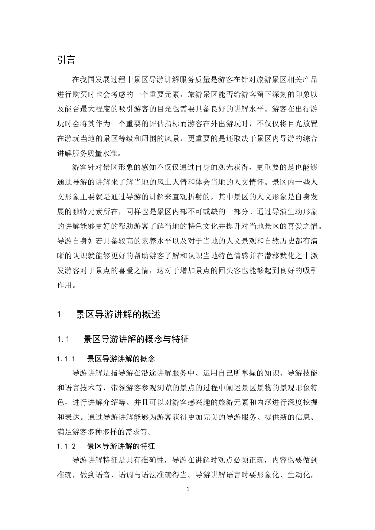 呀诺达景区讲解服务中存在的问题及对策建议.doc-13713字.docx 第5页