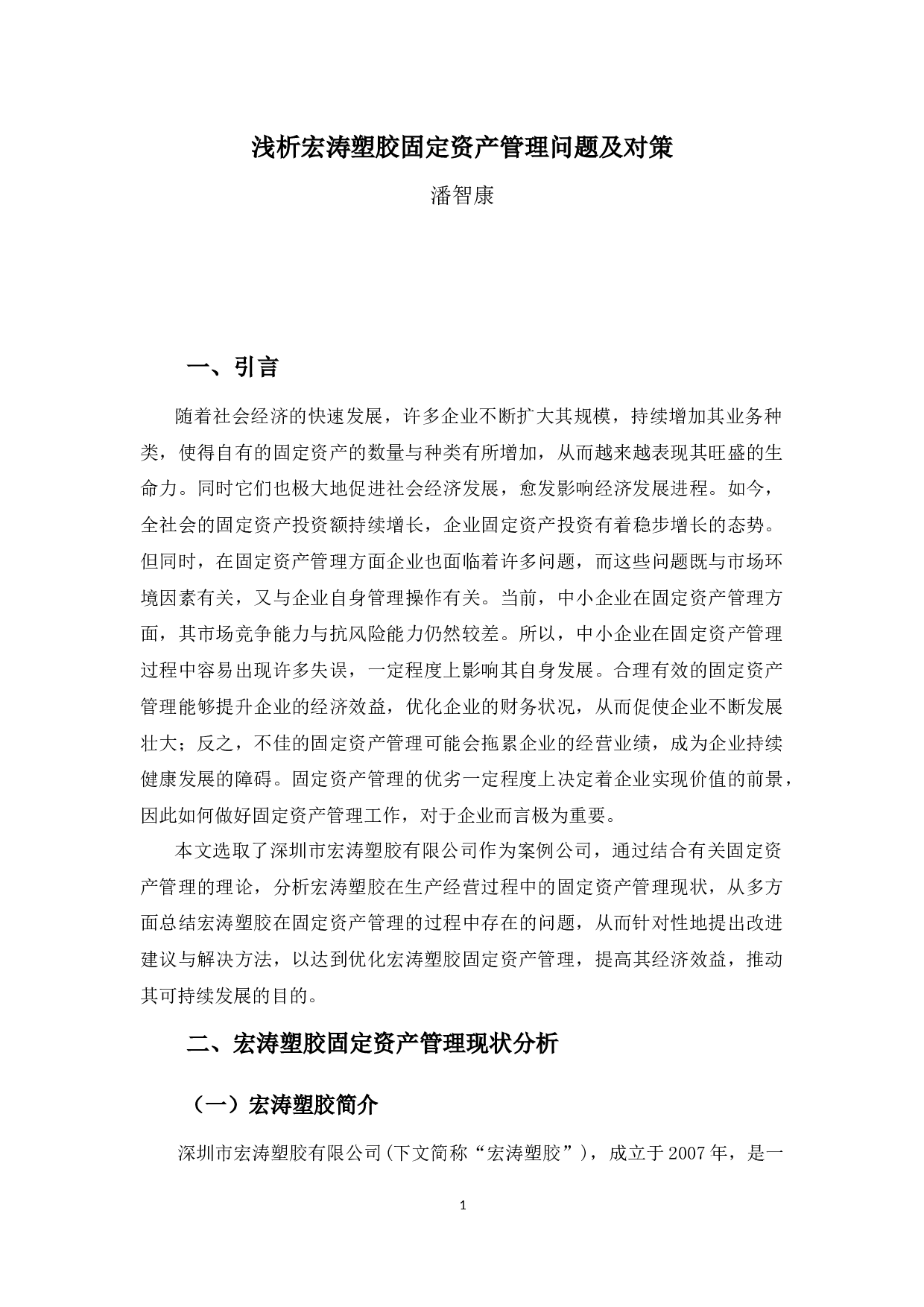 浅析宏涛塑胶固定资产管理问题及对策-12229字.docx 第5页