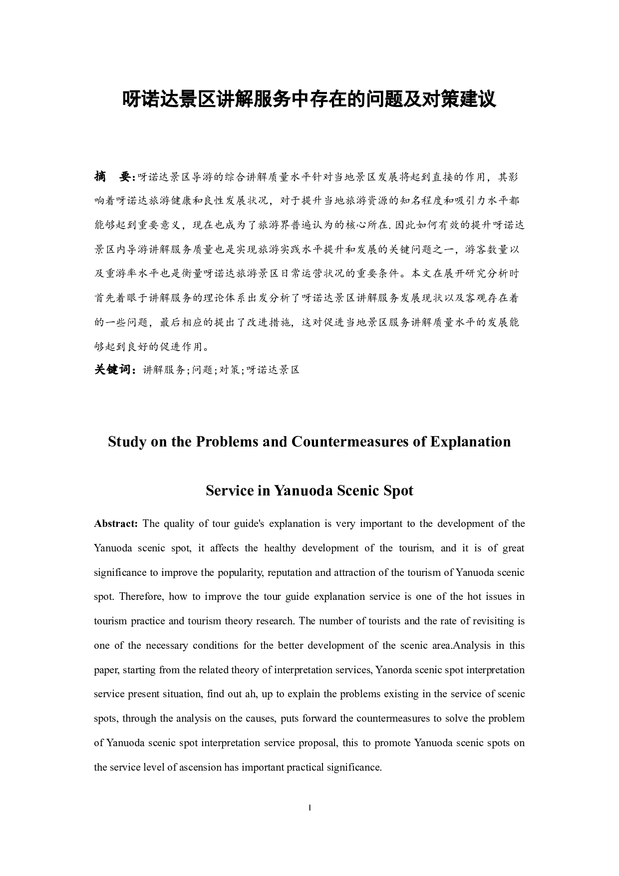 呀诺达景区讲解服务中存在的问题及对策建议.doc-13713字.docx 第3页