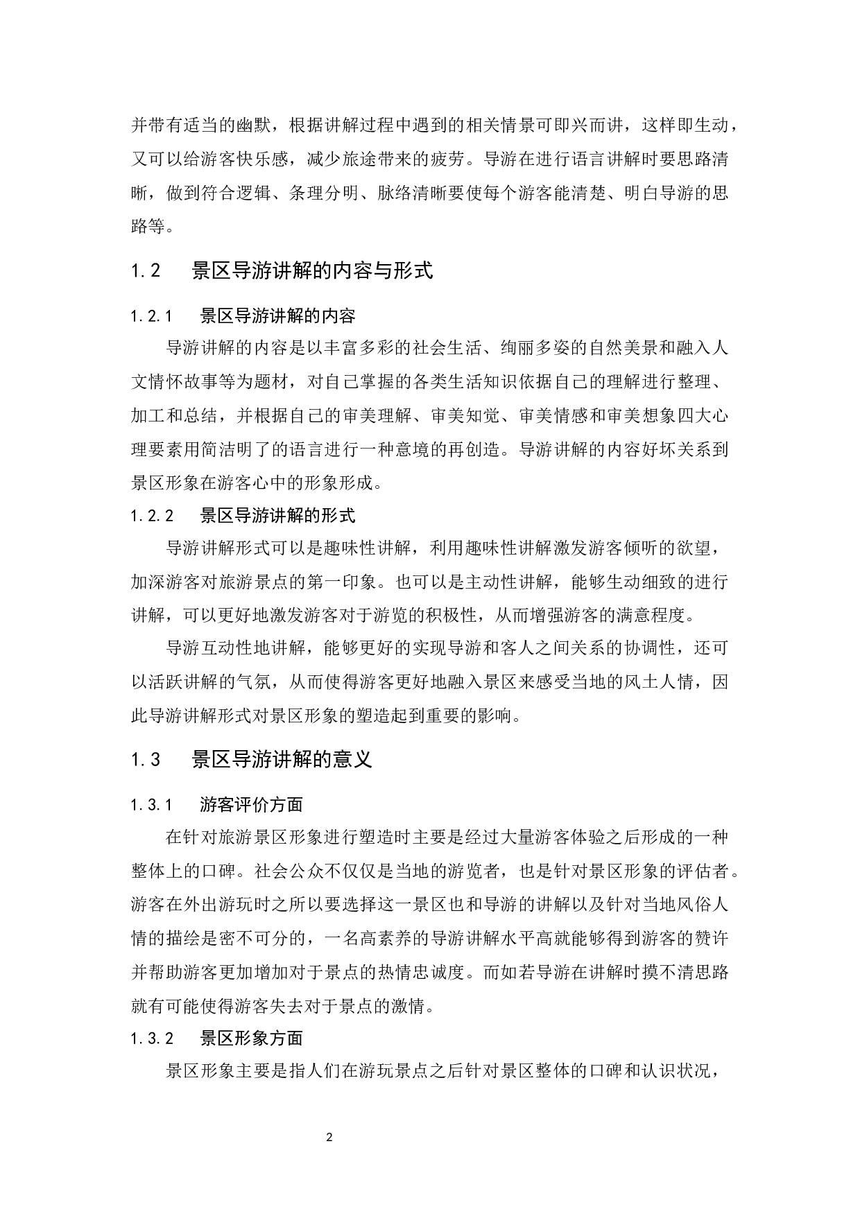 呀诺达景区讲解服务中存在的问题及对策建议.doc-13713字.docx 第6页