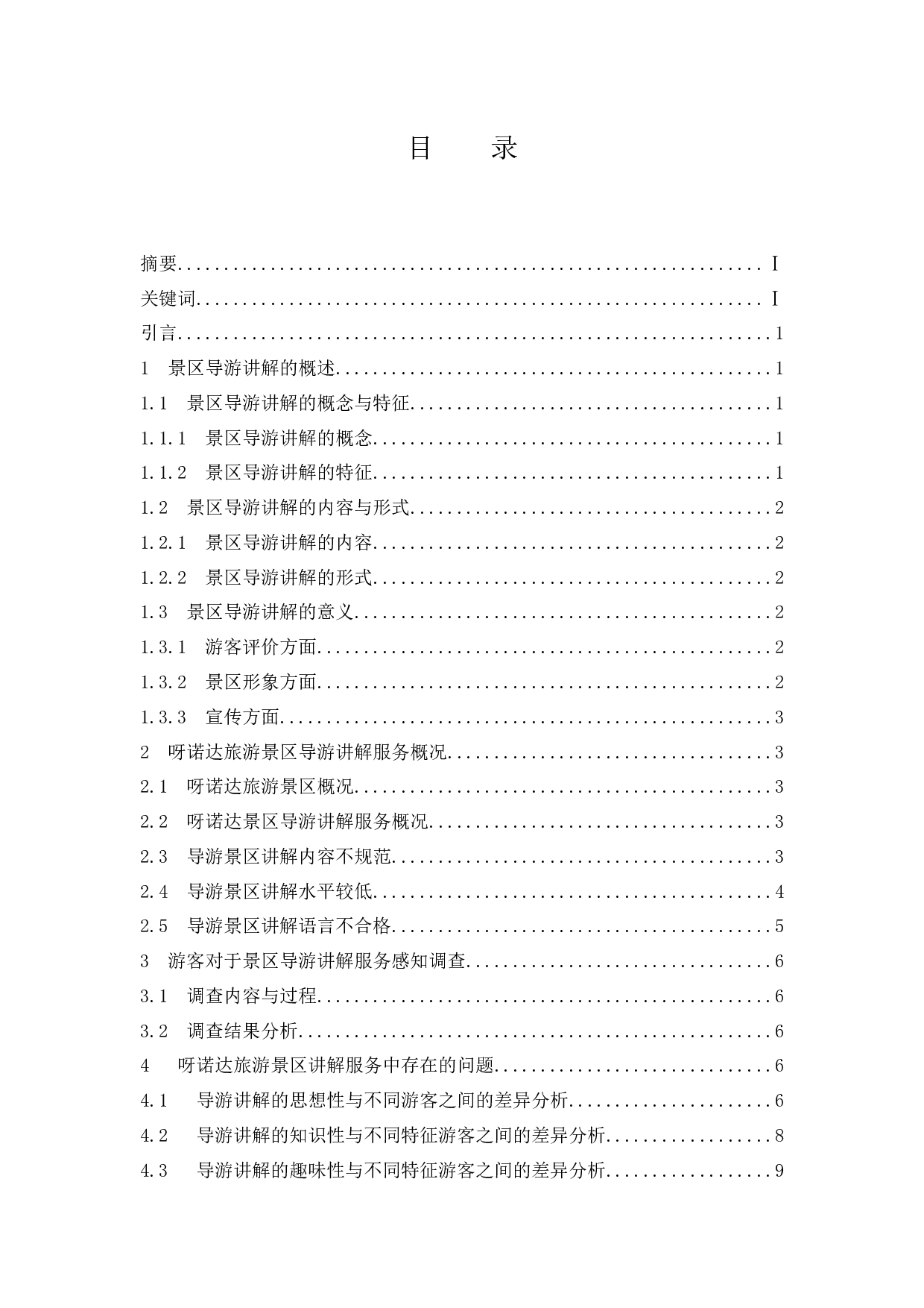 呀诺达景区讲解服务中存在的问题及对策建议.doc-13713字.docx 第1页