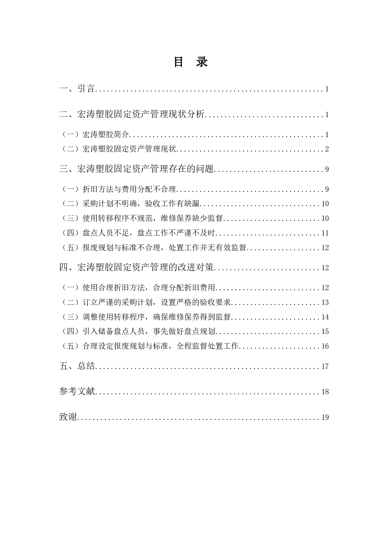 浅析宏涛塑胶固定资产管理问题及对策-12229字.docx 第3页