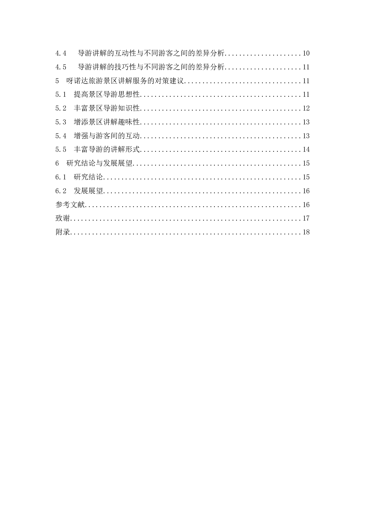 呀诺达景区讲解服务中存在的问题及对策建议.doc-13713字.docx 第2页