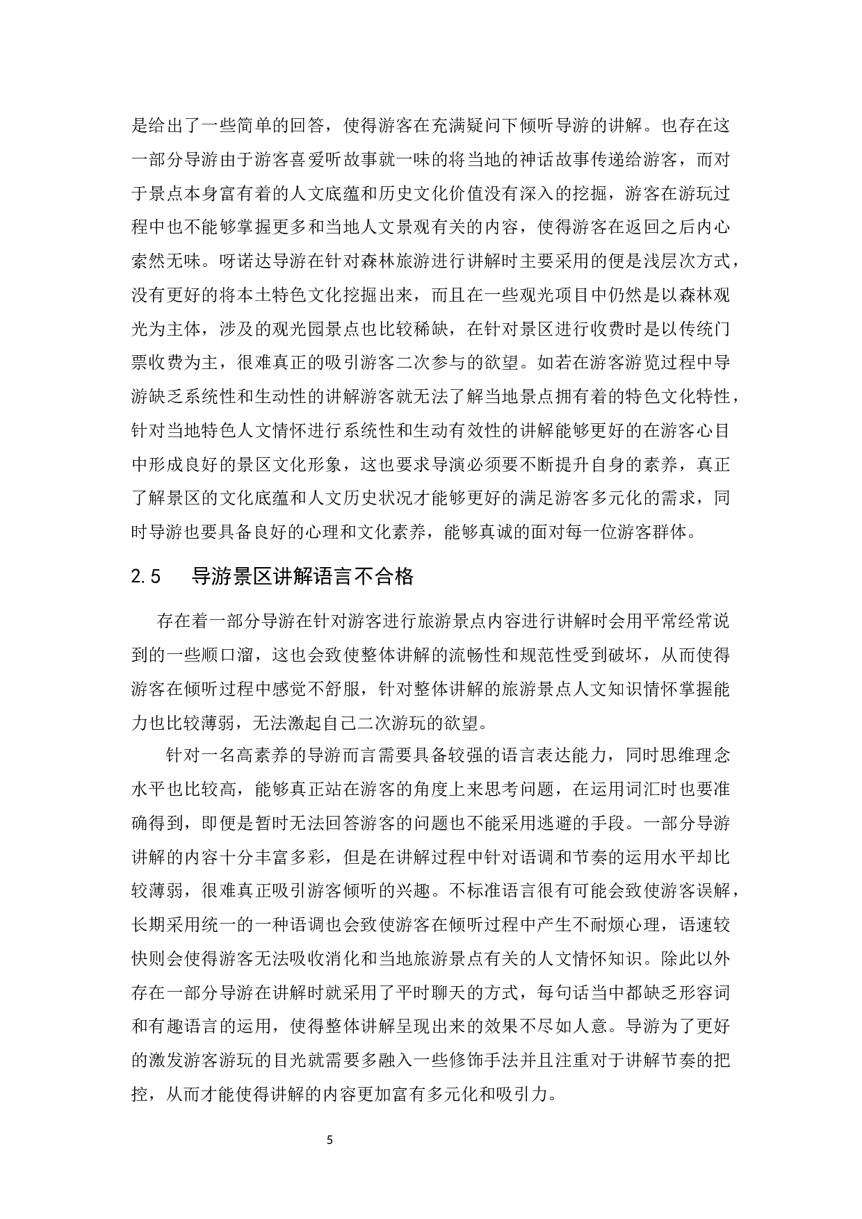 呀诺达景区讲解服务中存在的问题及对策建议.doc-13713字.docx 第9页