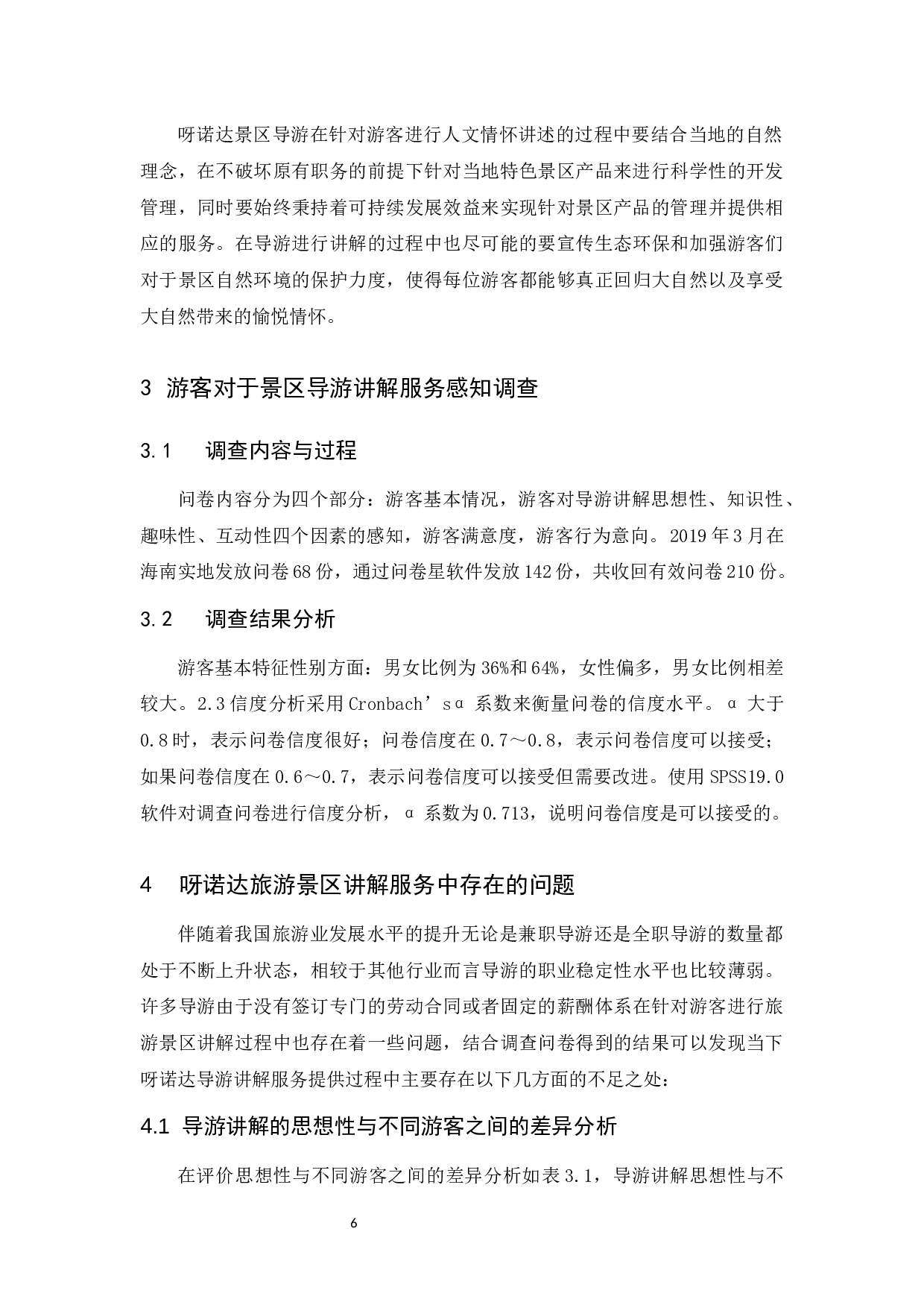 呀诺达景区讲解服务中存在的问题及对策建议.doc-13713字.docx 第10页