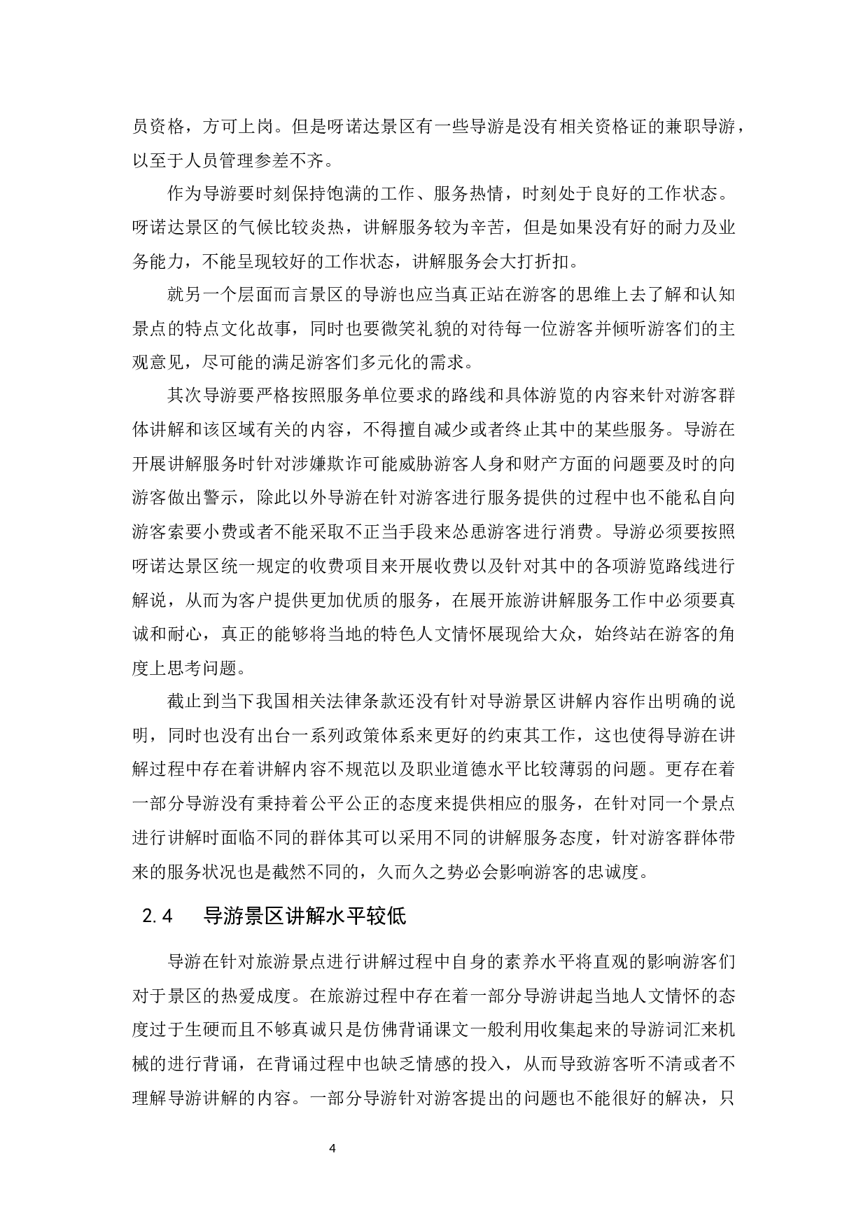 呀诺达景区讲解服务中存在的问题及对策建议.doc-13713字.docx 第8页