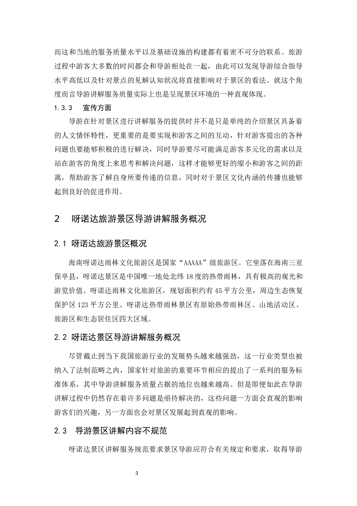 呀诺达景区讲解服务中存在的问题及对策建议.doc-13713字.docx 第7页