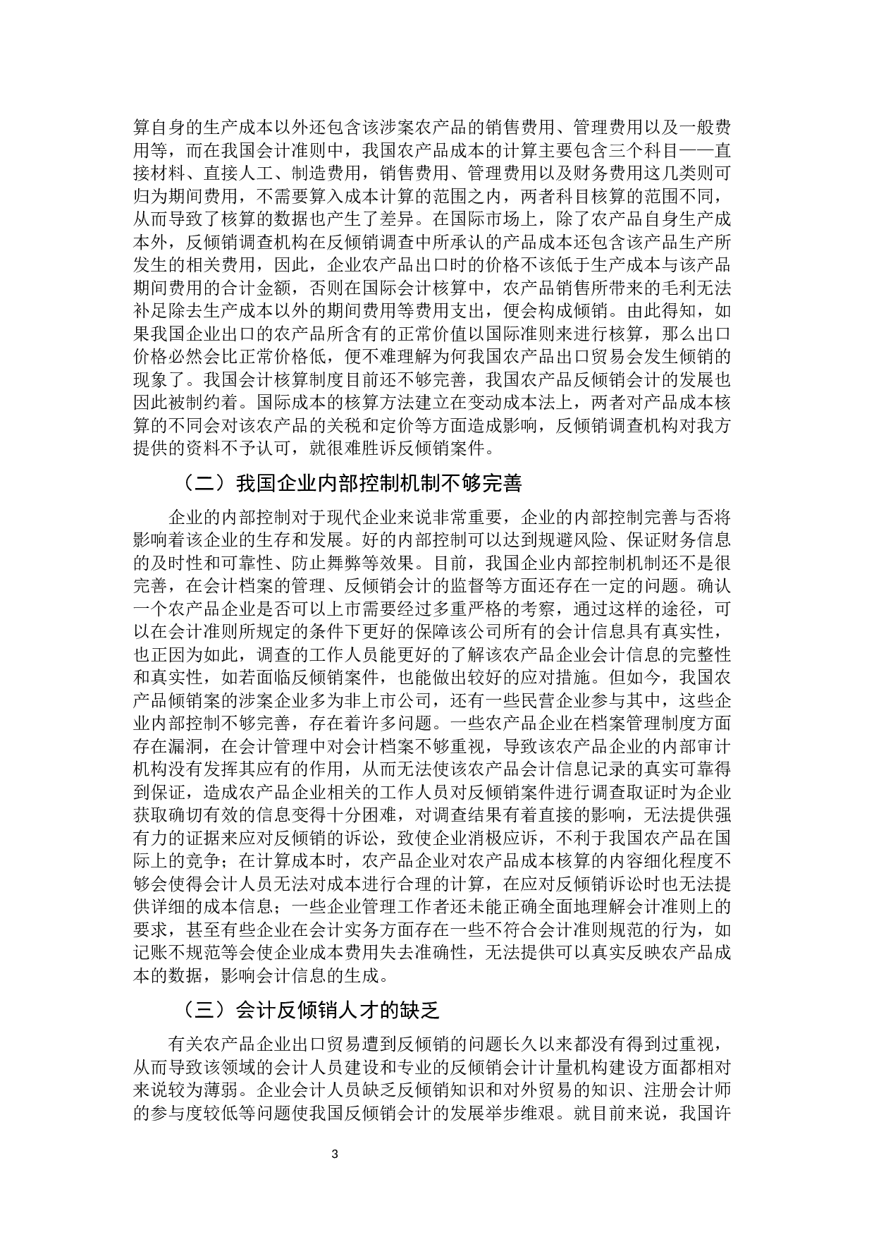 浅析我国农产品反倾销案中的会计问题及对策-10480字.docx 第8页