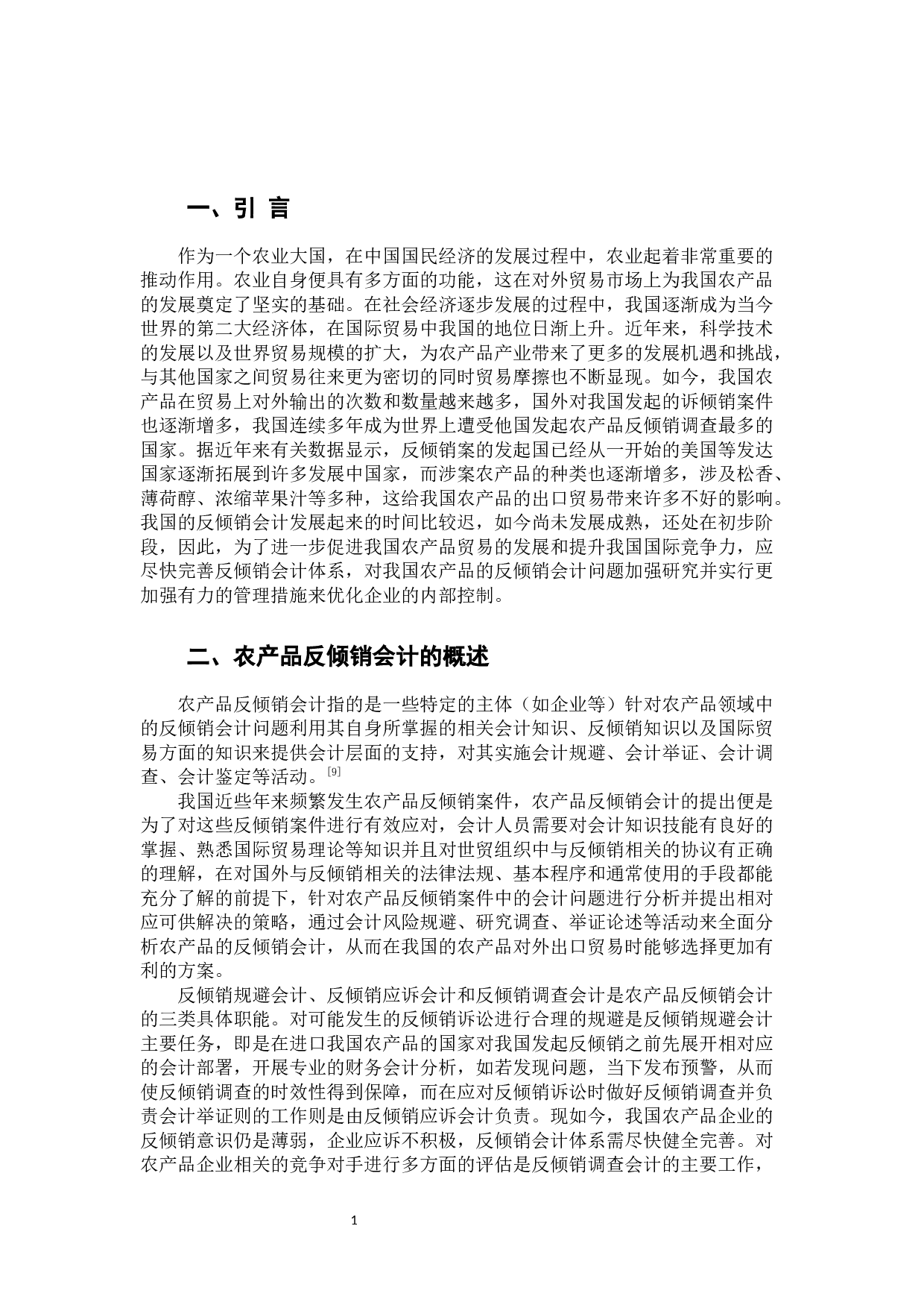 浅析我国农产品反倾销案中的会计问题及对策-10480字.docx 第6页