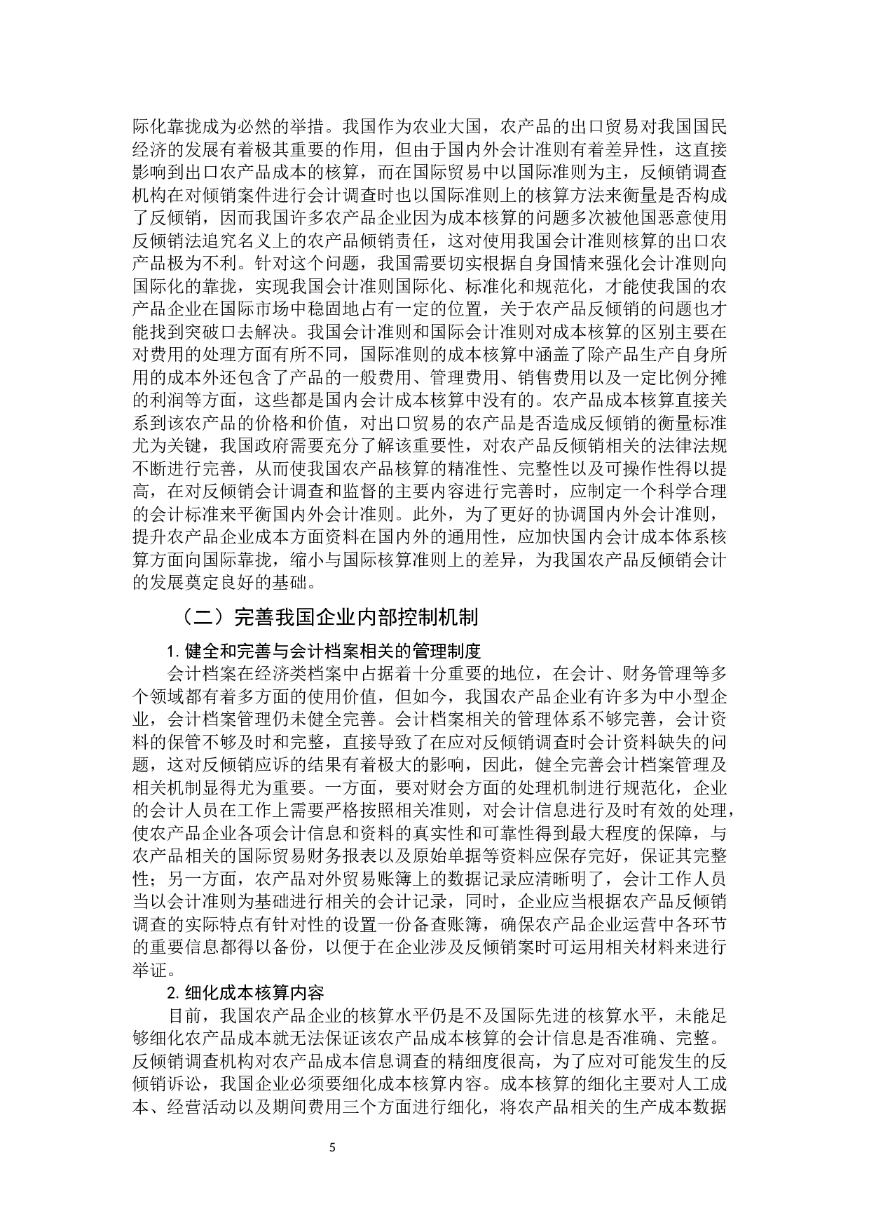 浅析我国农产品反倾销案中的会计问题及对策-10480字.docx 第10页