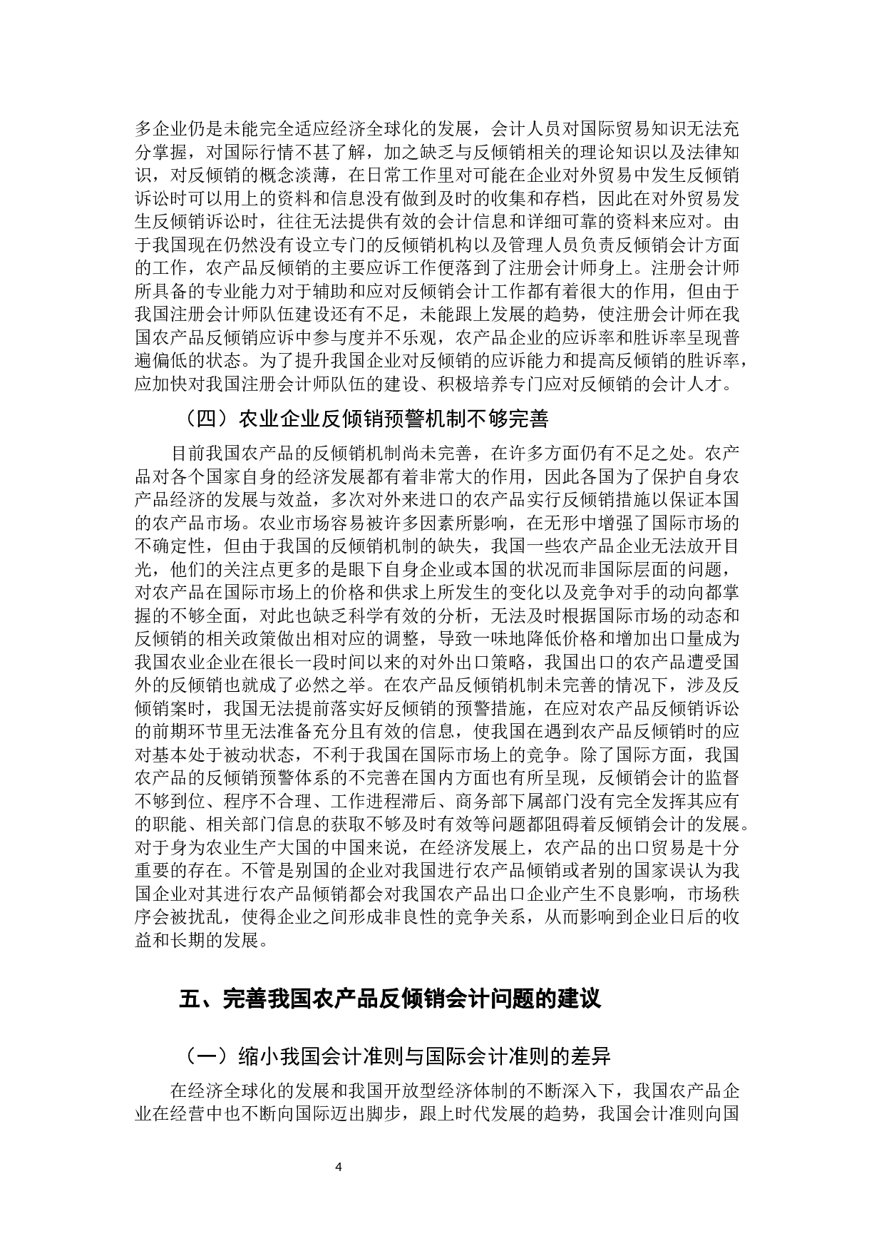 浅析我国农产品反倾销案中的会计问题及对策-10480字.docx 第9页