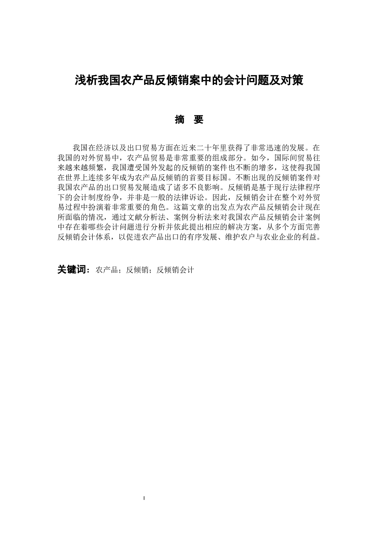浅析我国农产品反倾销案中的会计问题及对策-10480字.docx 第1页