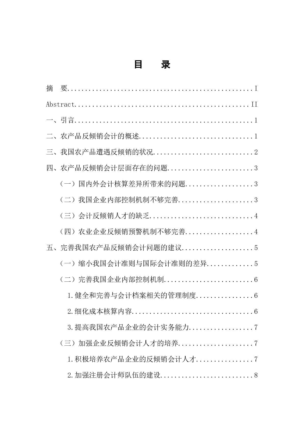 浅析我国农产品反倾销案中的会计问题及对策-10480字.docx 第4页