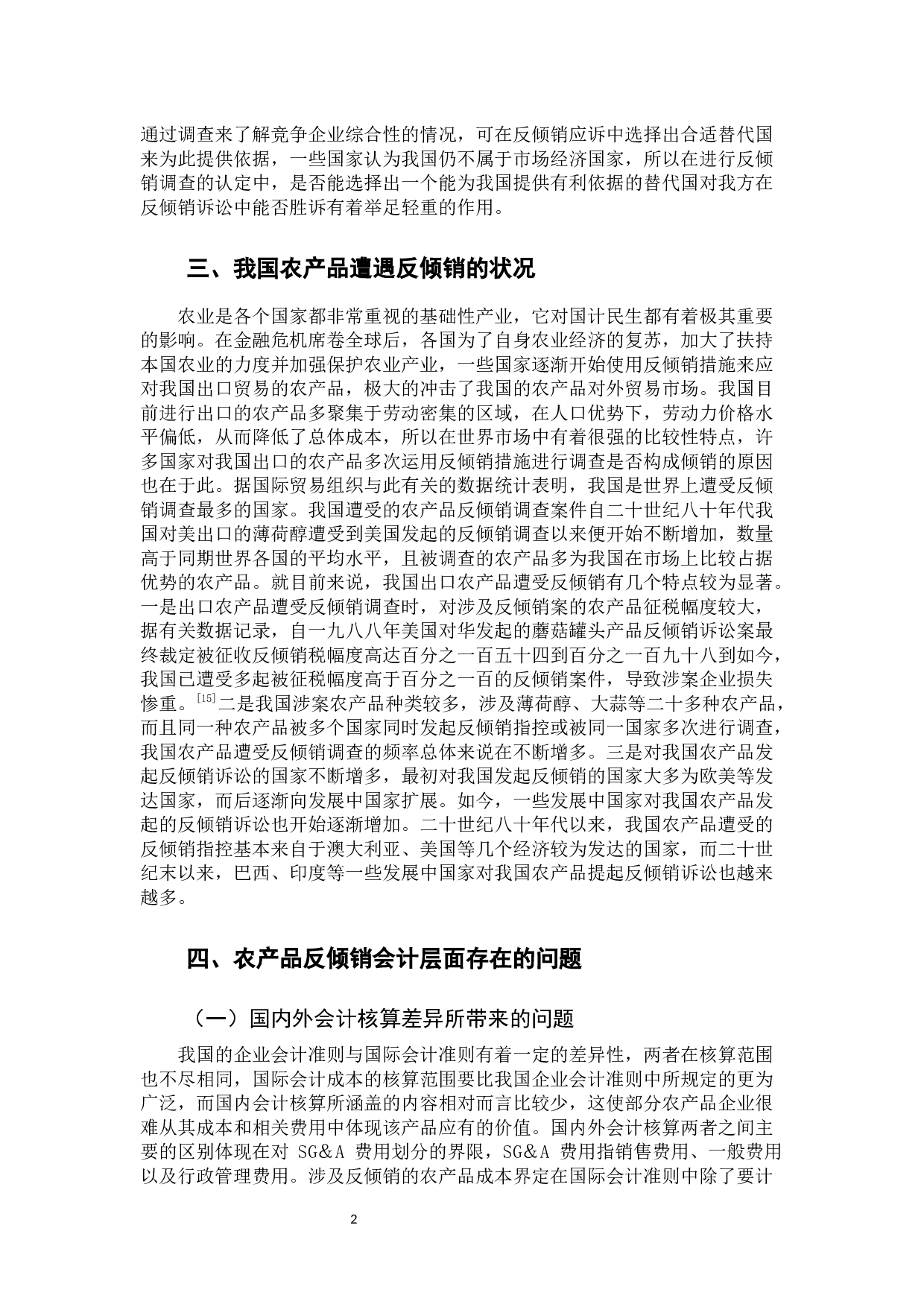 浅析我国农产品反倾销案中的会计问题及对策-10480字.docx 第7页