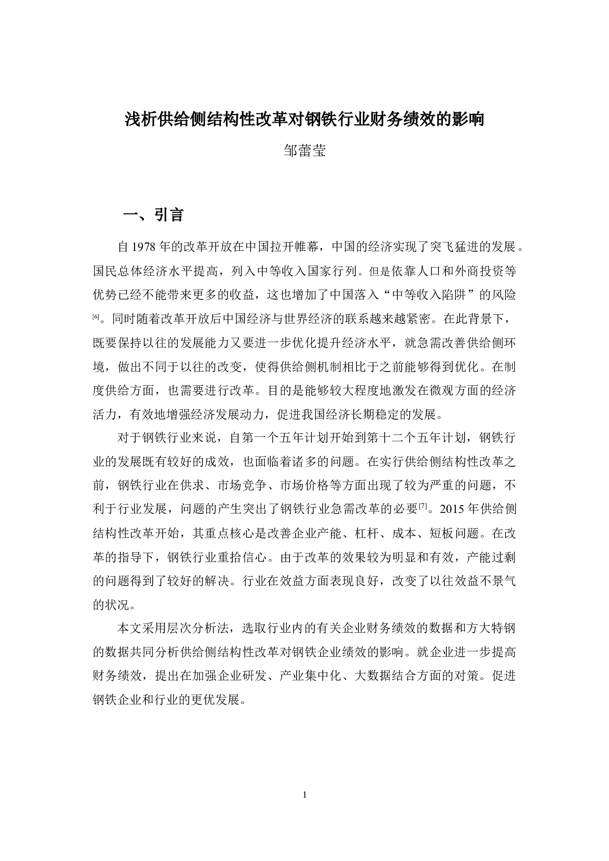 浅析供给侧结构性改革对钢铁行业财务绩效的影响-9140字.docx 第4页