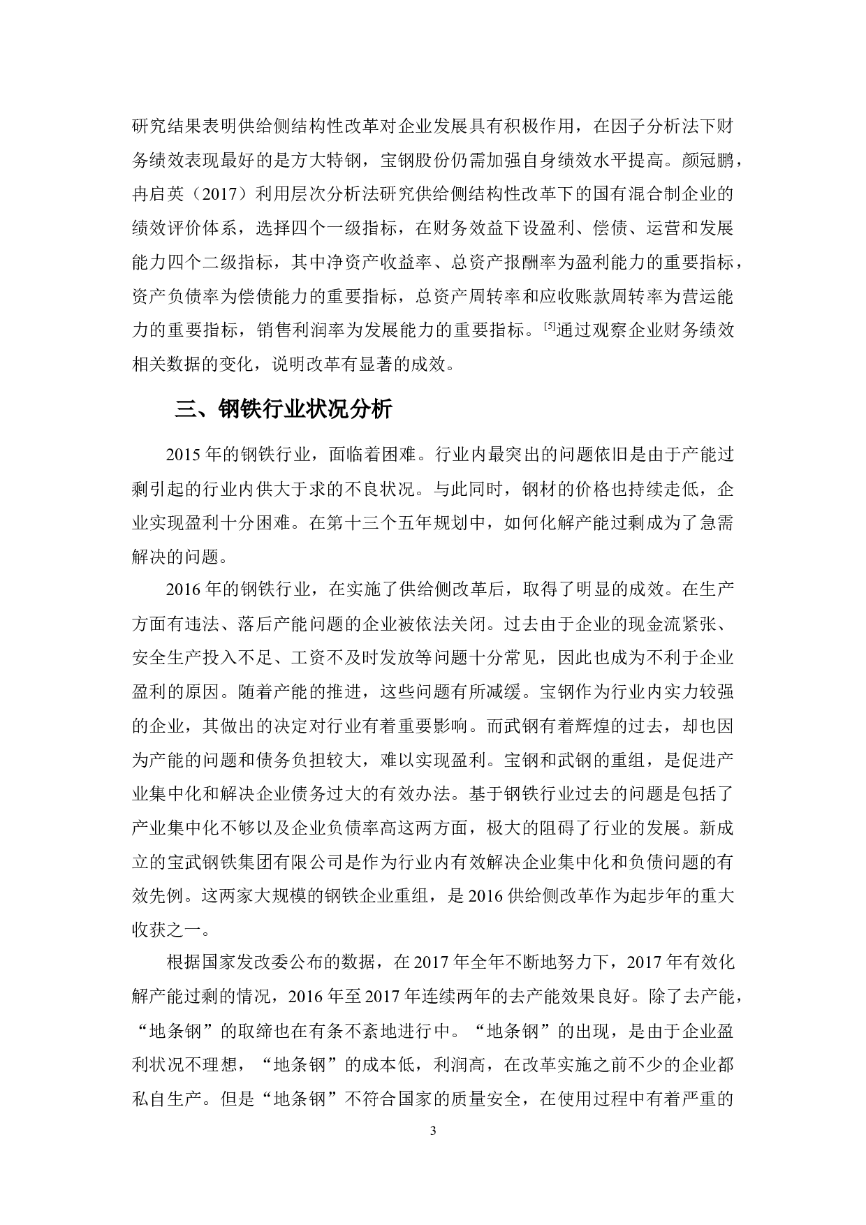 浅析供给侧结构性改革对钢铁行业财务绩效的影响-9140字.docx 第6页