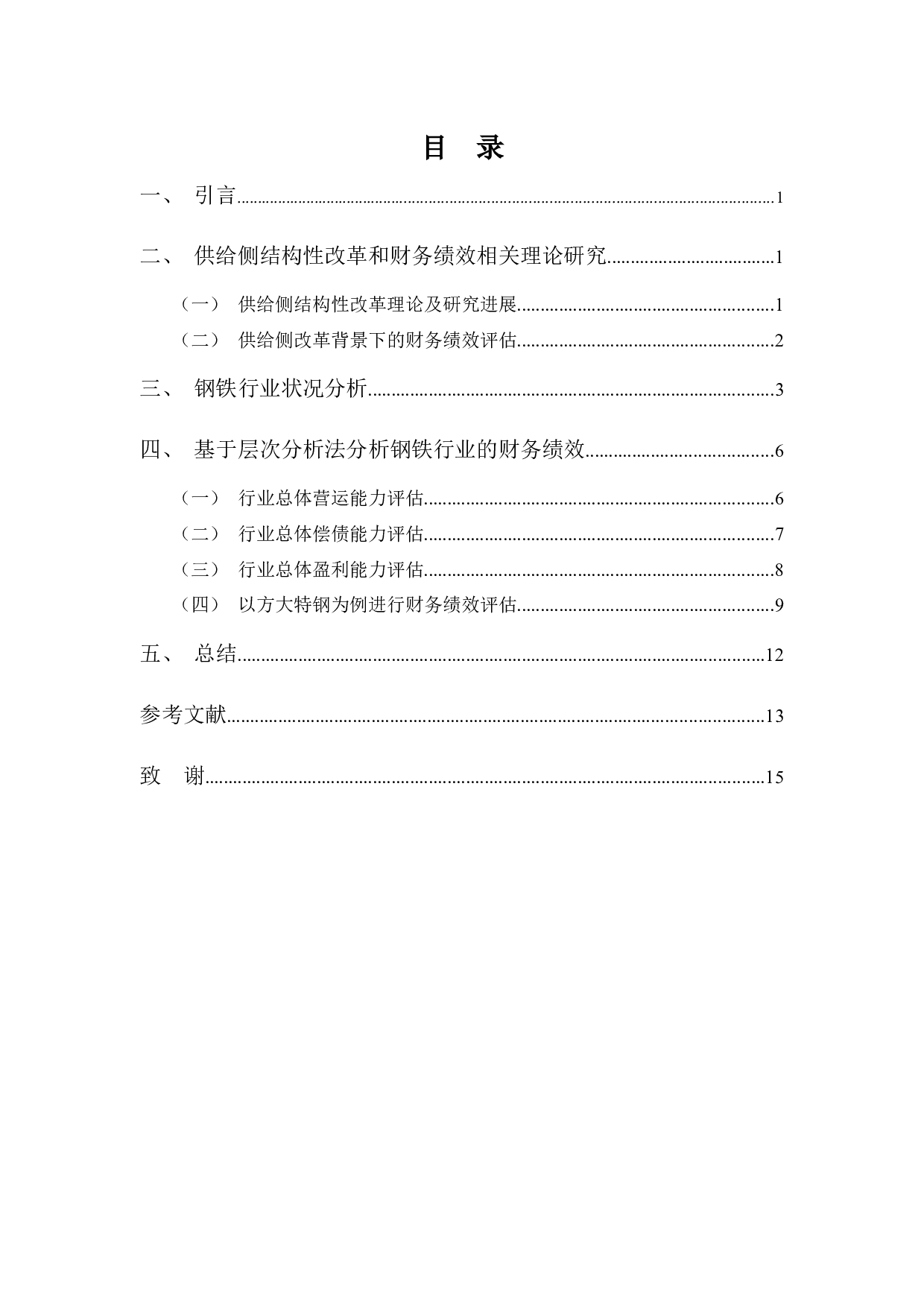 浅析供给侧结构性改革对钢铁行业财务绩效的影响-9140字.docx 第3页