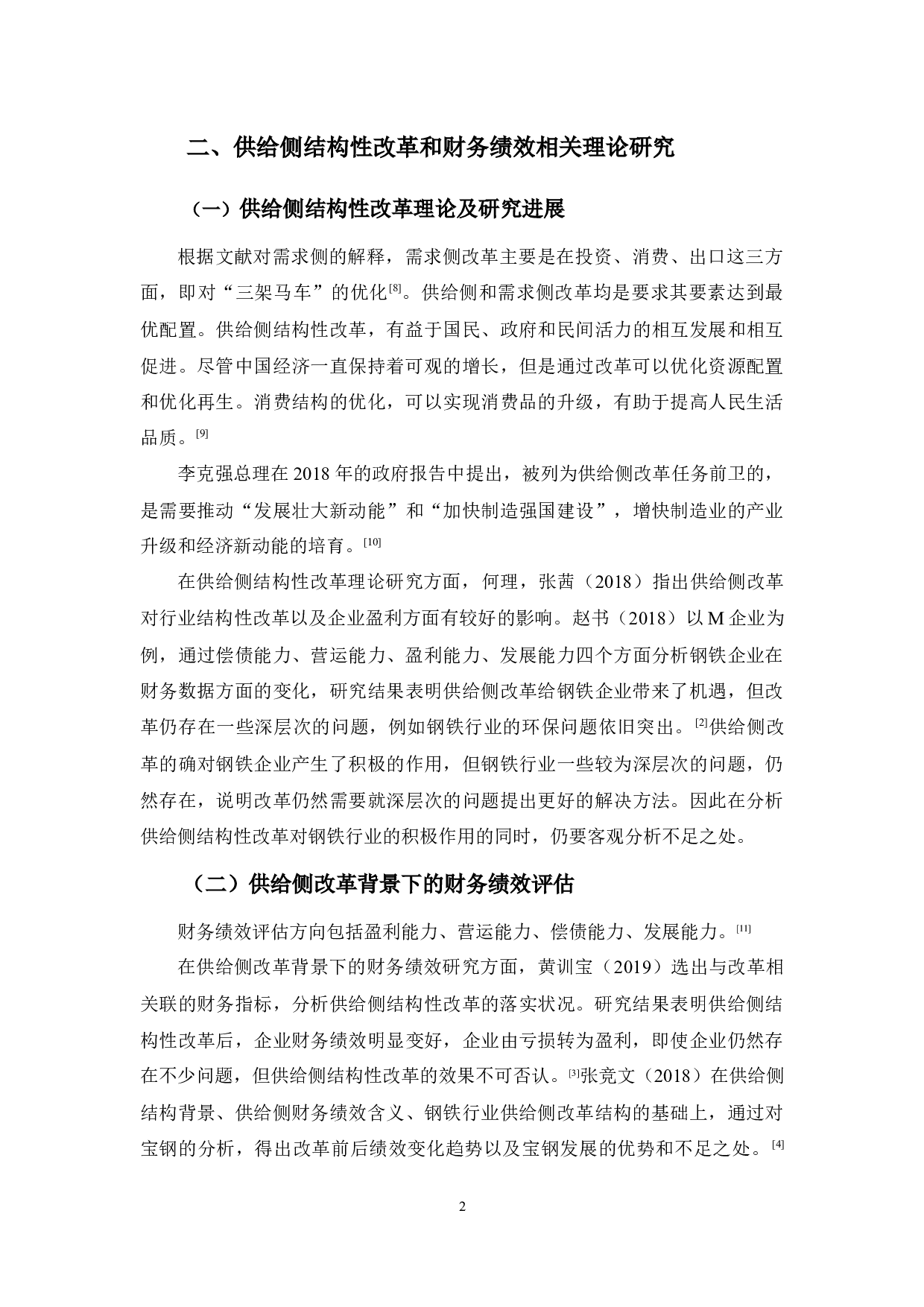 浅析供给侧结构性改革对钢铁行业财务绩效的影响-9140字.docx 第5页