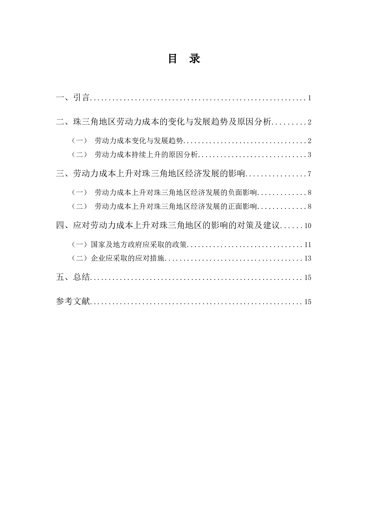 浅析劳动力成本上升对珠三角地区经济发展的影响-9149字.docx 第3页