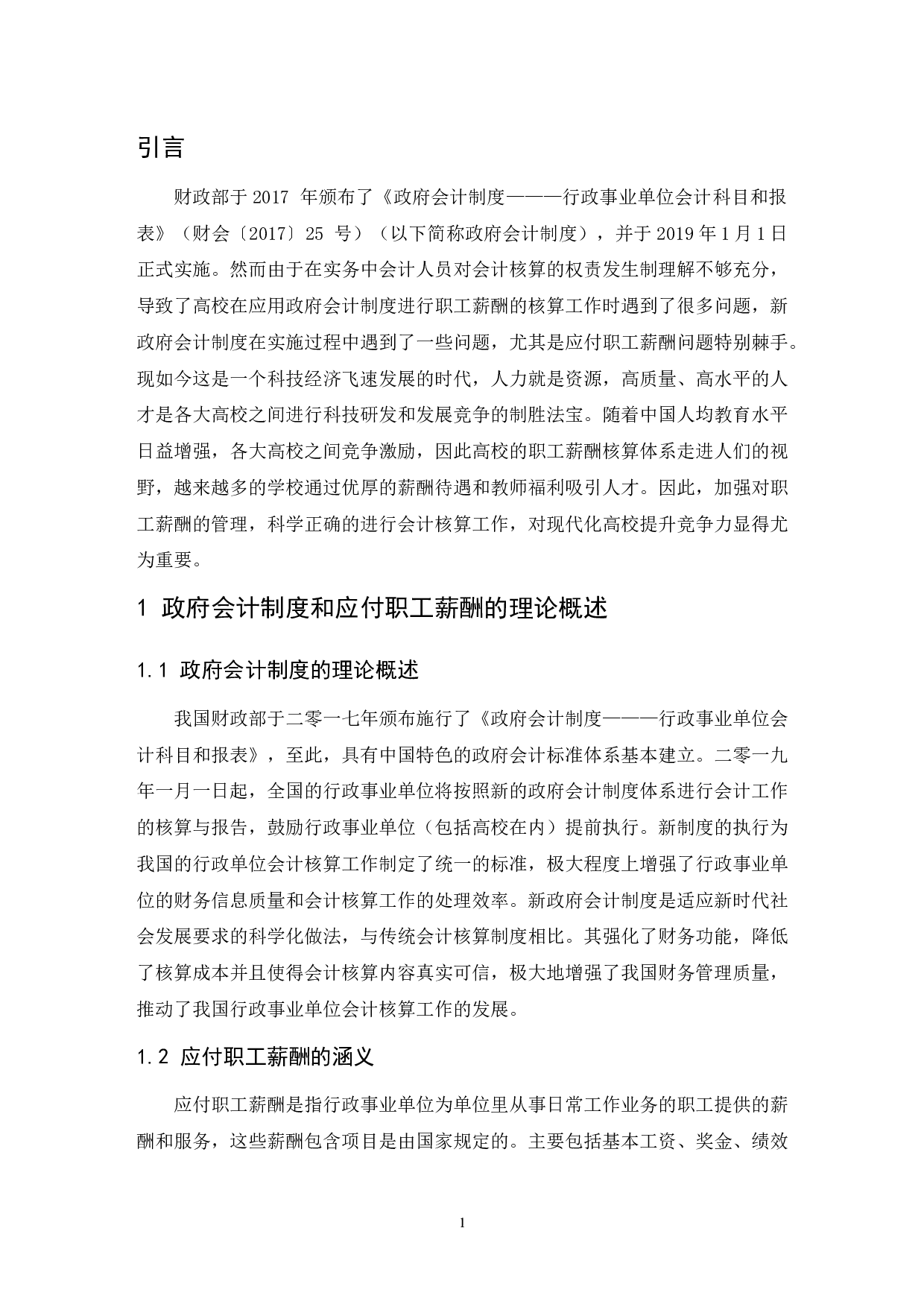 浅析政府会计制度下的高校应付职工薪酬核算-9727字.docx 第4页