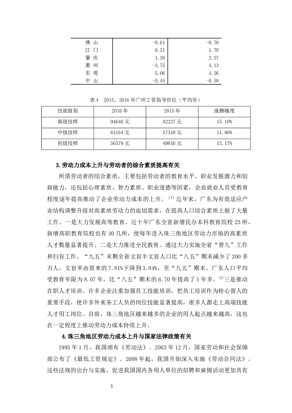 浅析劳动力成本上升对珠三角地区经济发展的影响-9149字.docx 第9页