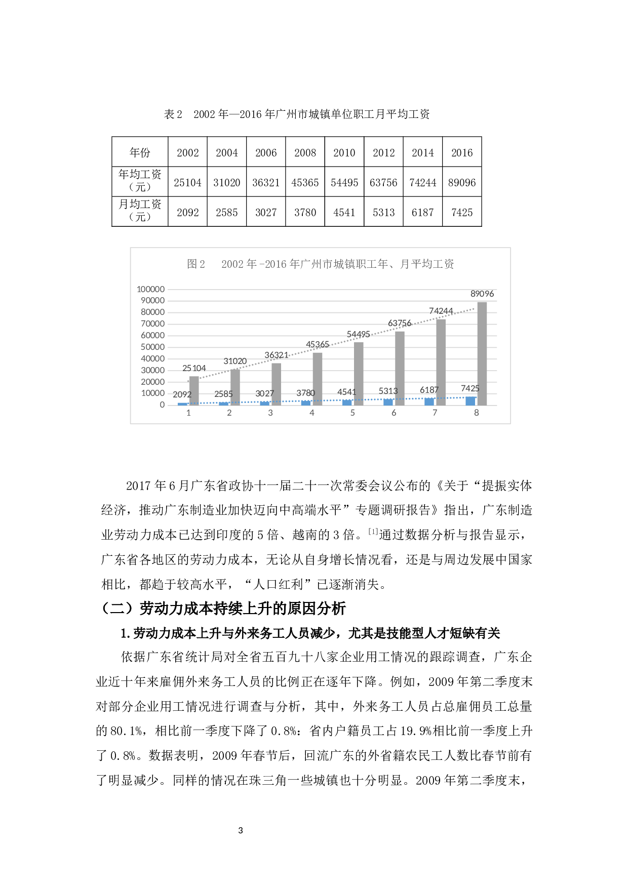 浅析劳动力成本上升对珠三角地区经济发展的影响-9149字.docx 第7页