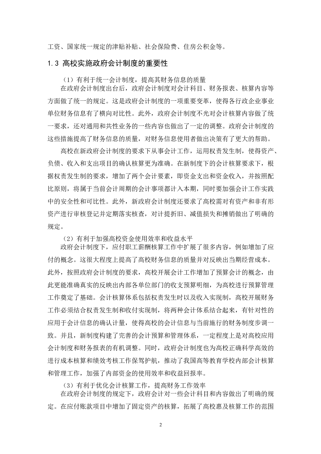 浅析政府会计制度下的高校应付职工薪酬核算-9727字.docx 第5页