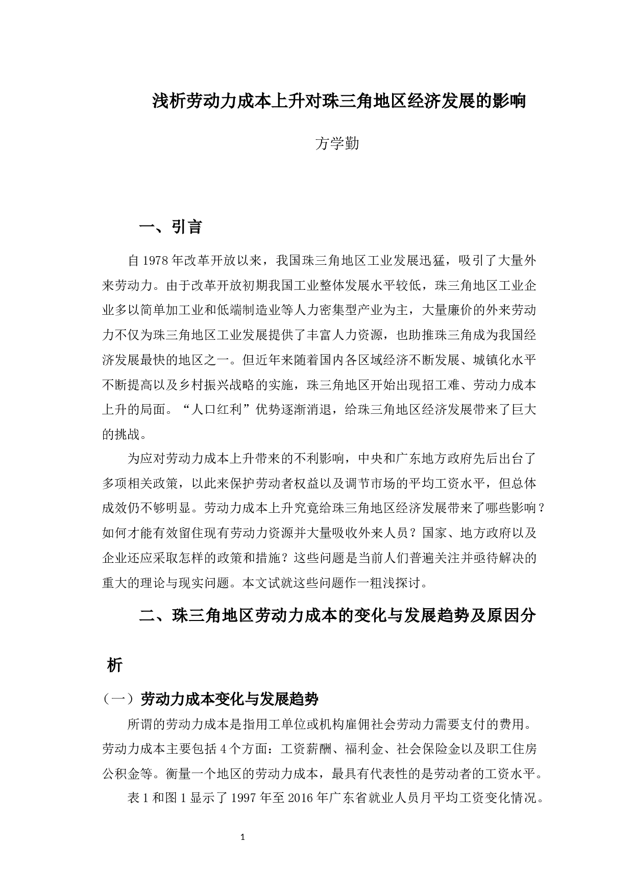 浅析劳动力成本上升对珠三角地区经济发展的影响-9149字.docx 第5页