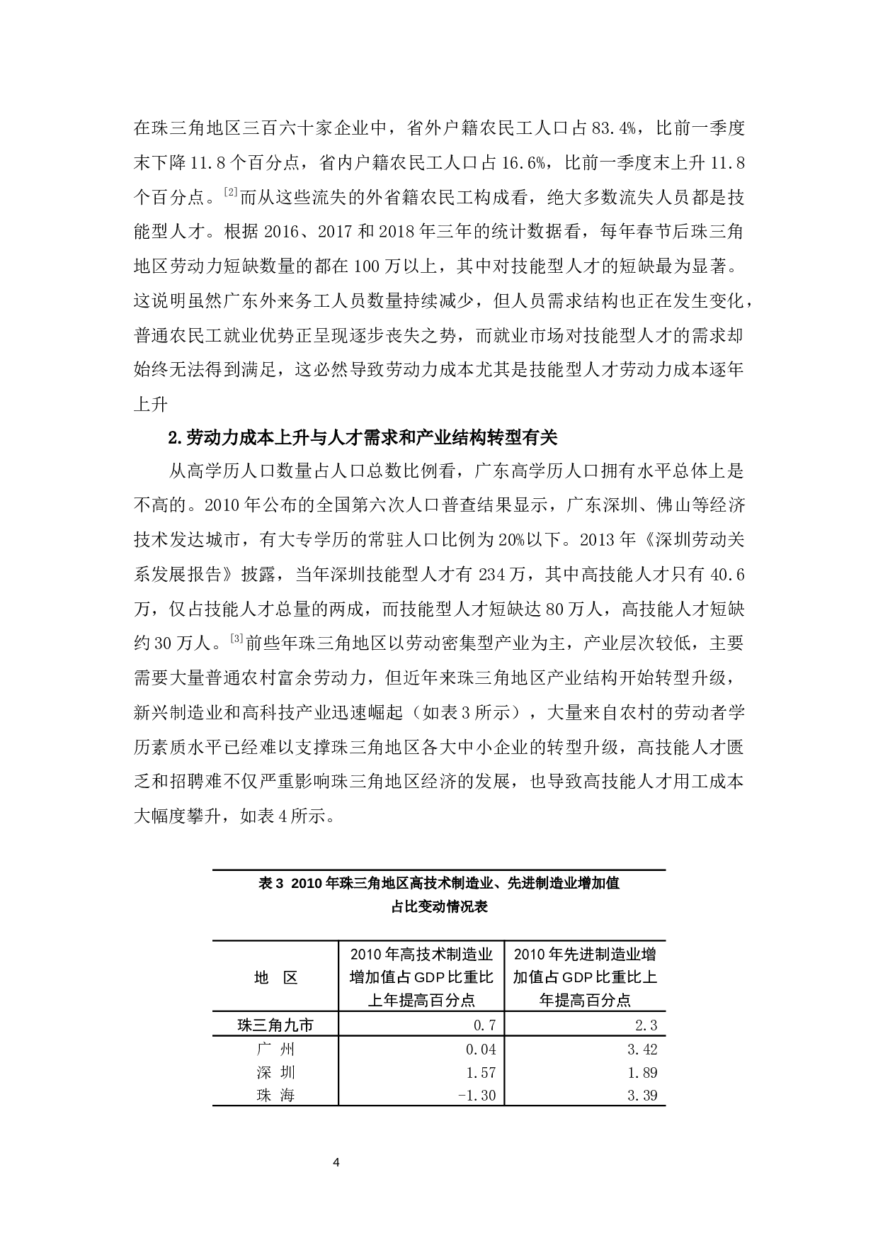 浅析劳动力成本上升对珠三角地区经济发展的影响-9149字.docx 第8页