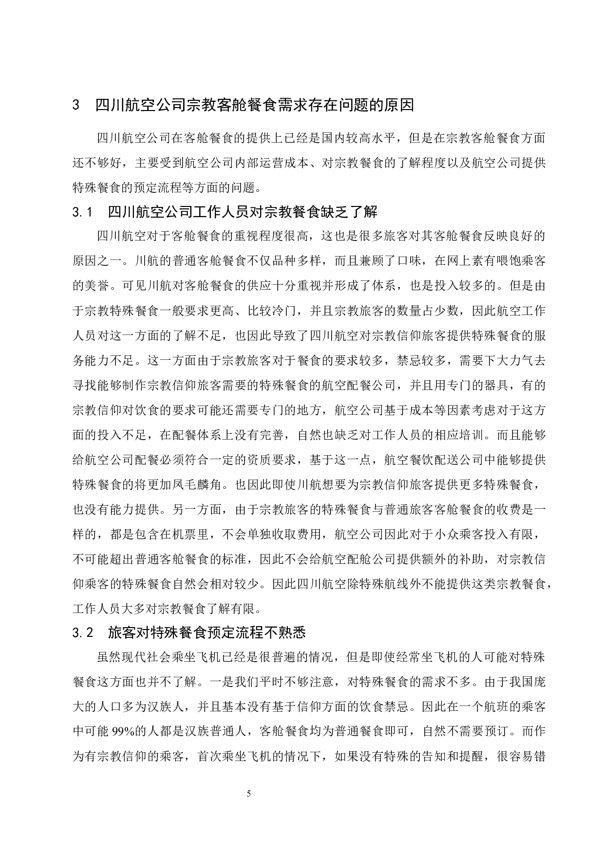 四川航空公司针对不同宗教旅客的客舱餐食需求的研究-10732字.docx 第7页