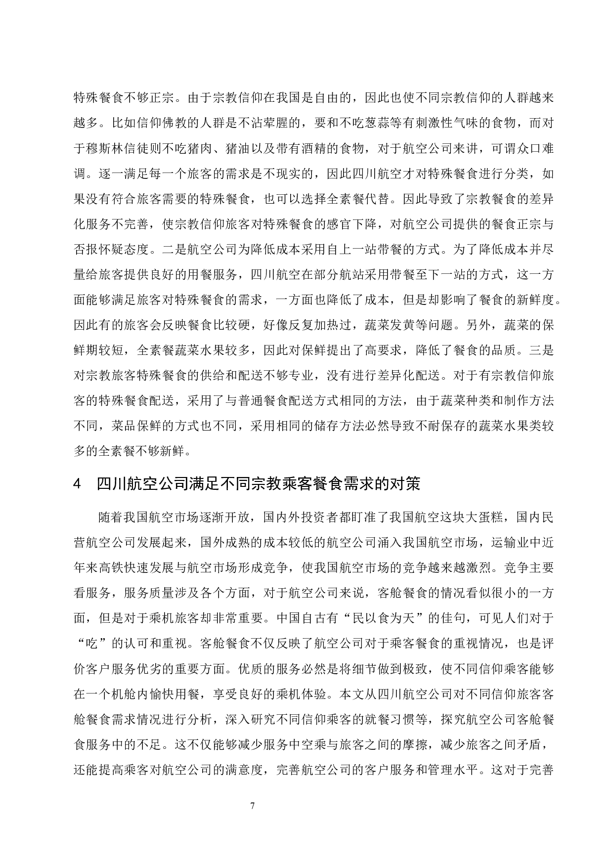 四川航空公司针对不同宗教旅客的客舱餐食需求的研究-10732字.docx 第9页